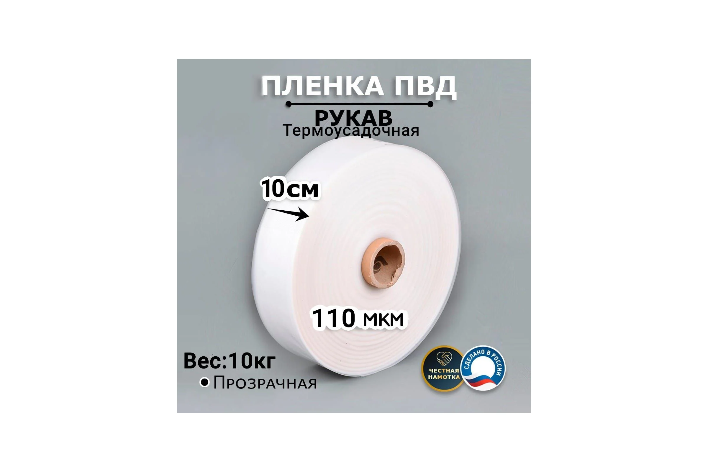 Пленка рукав МТ-ПАК ТОРГ 10см 110мкм для упаковки под запайку ПВД термоусадочная 1 сорт 4690051