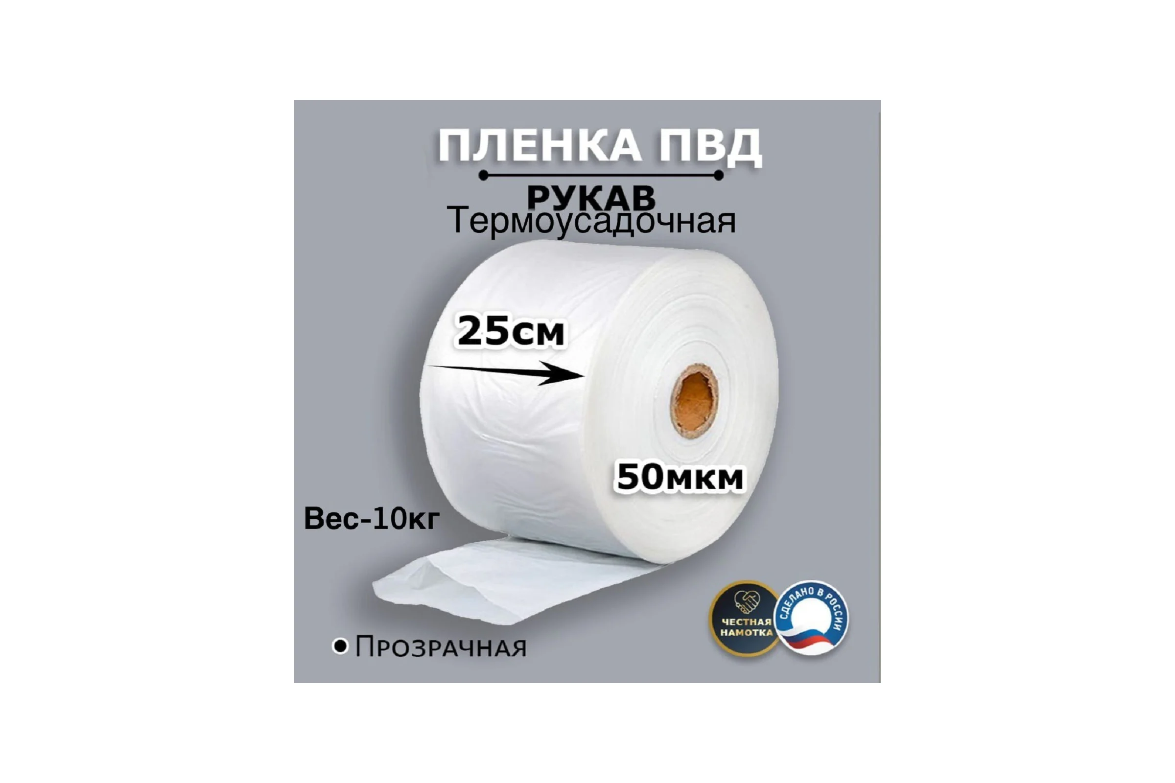 Пленка рукав МТ-ПАК ТОРГ 25см 50мкм для упаковки под запайку ПВД термоусадочная 1 сорт 4690105