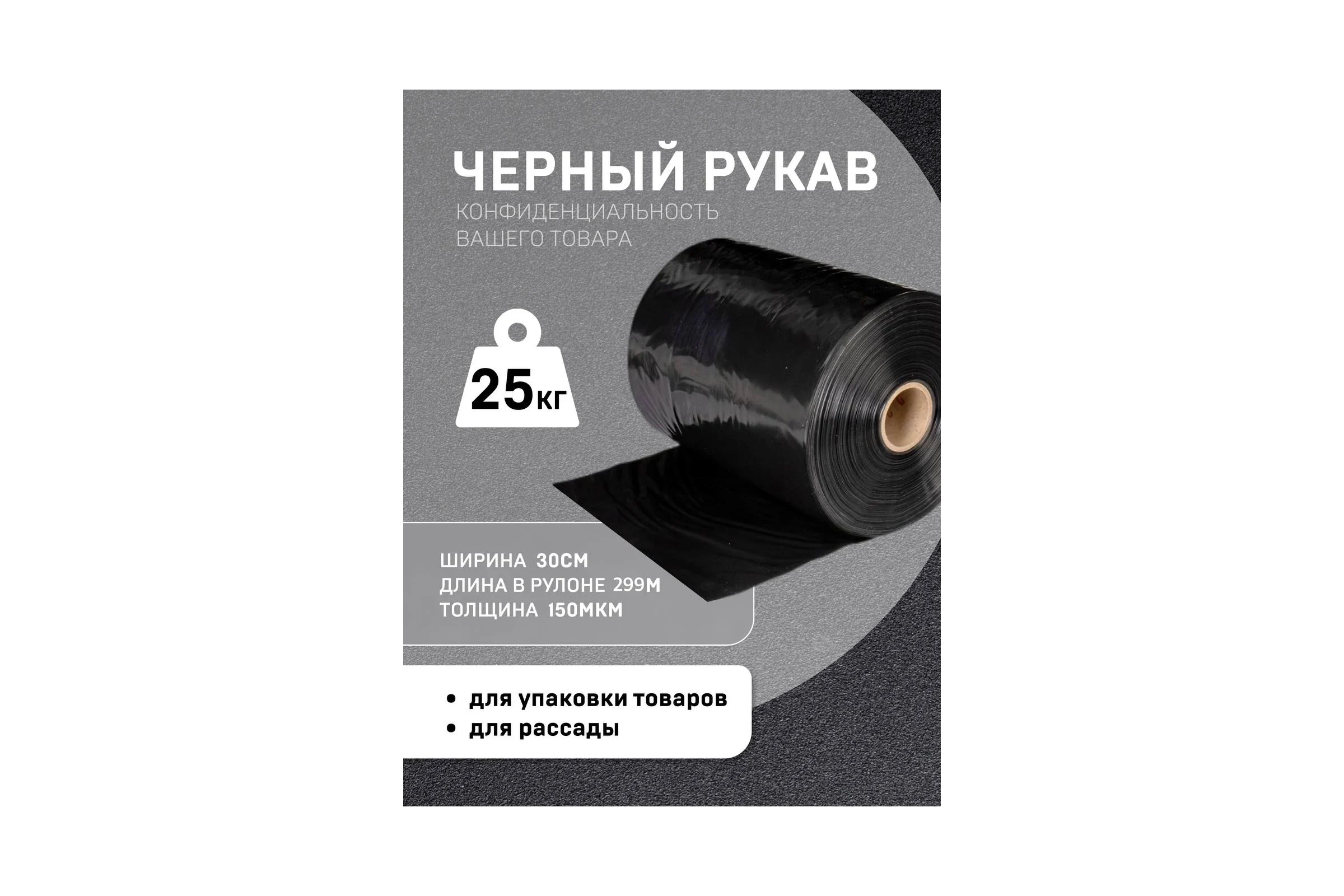 Пленка рукав МТ-ПАК ТОРГ 30см 150мкм для упаковки под запайку ПВД Черный 4690235