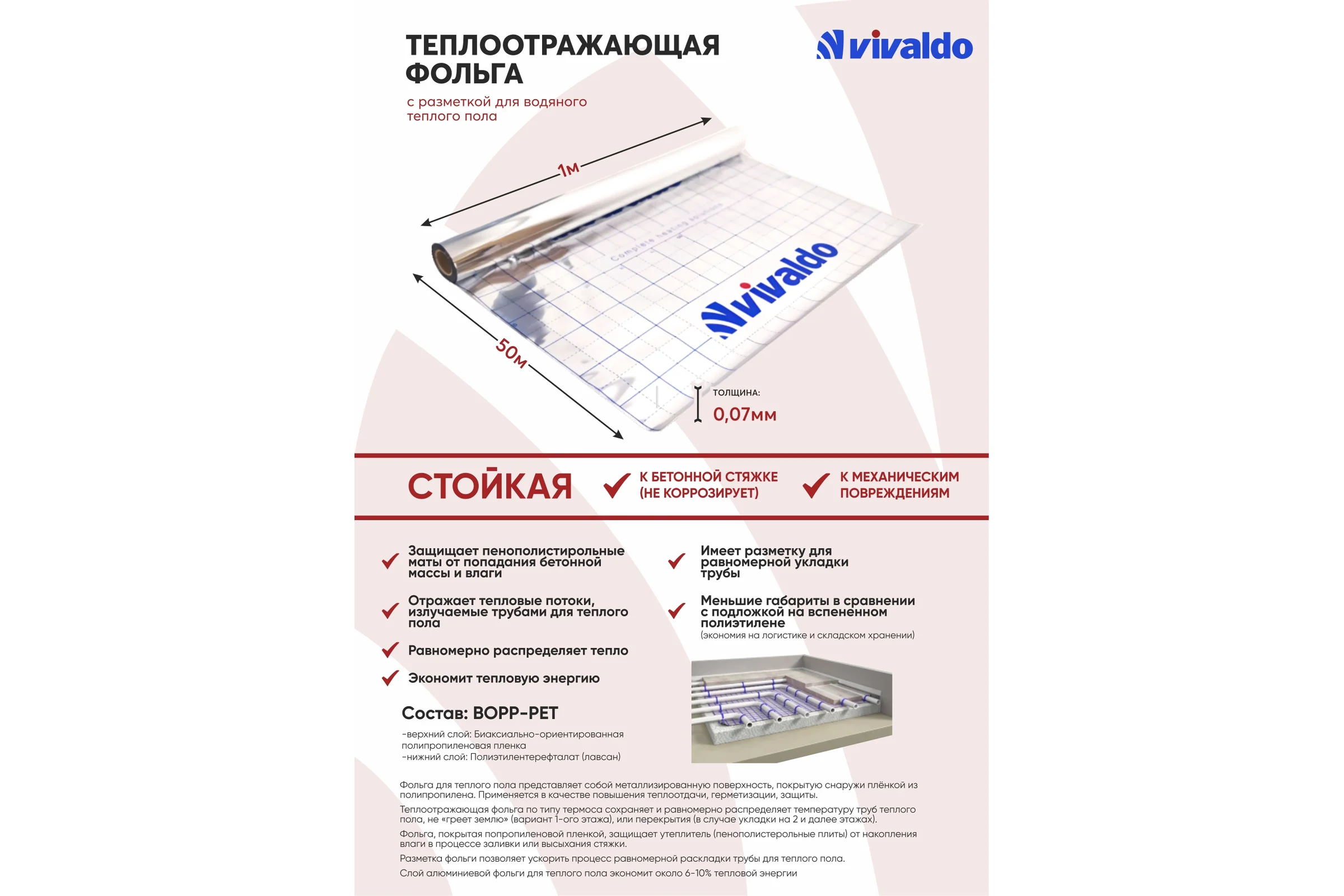 Фольга для теплого пола VIVALDO 0.075мм, двухслойная рулон - 50м² BOPP-PET