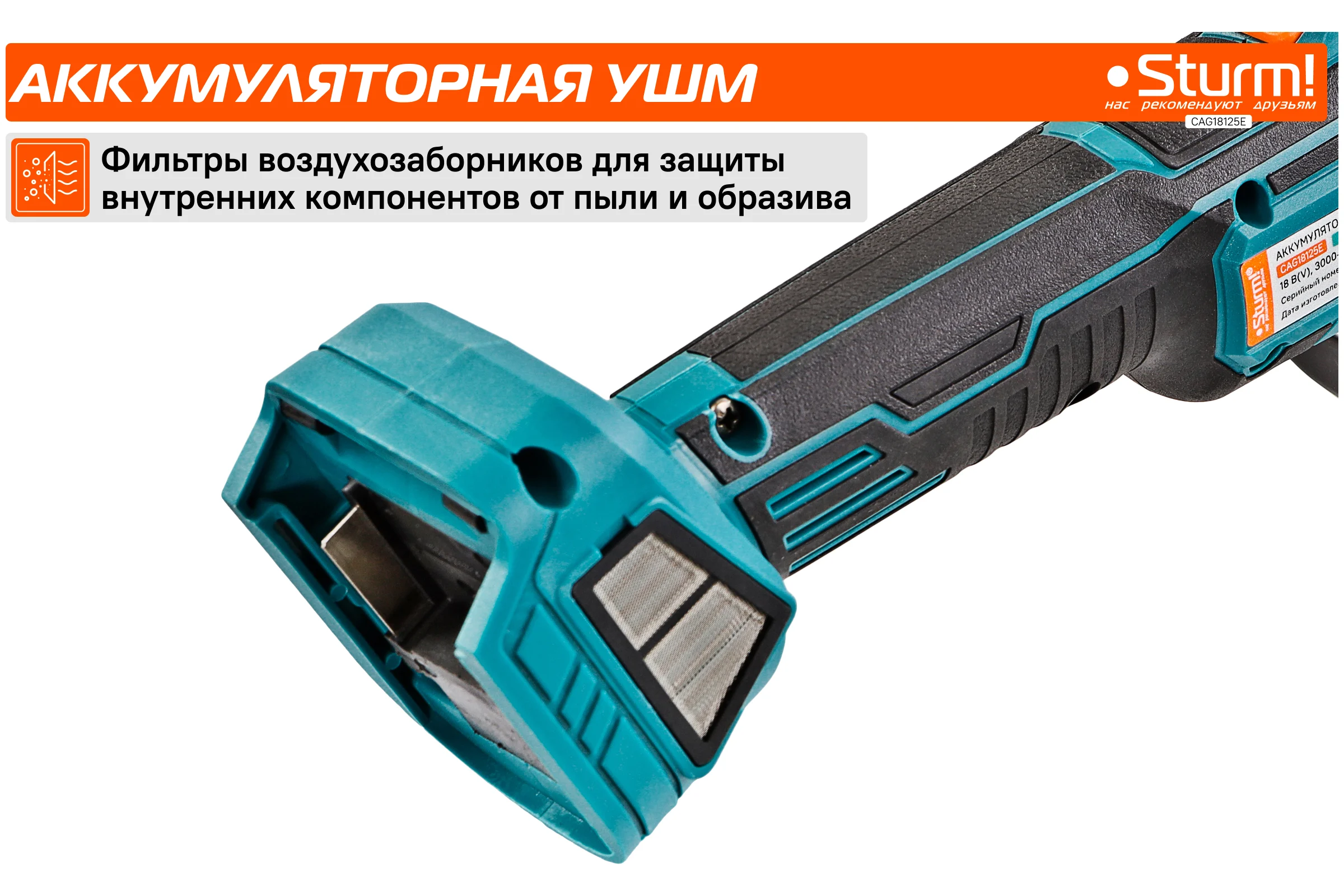 Аккумуляторная УШМ Sturm 1BatterySystem CAG18125E