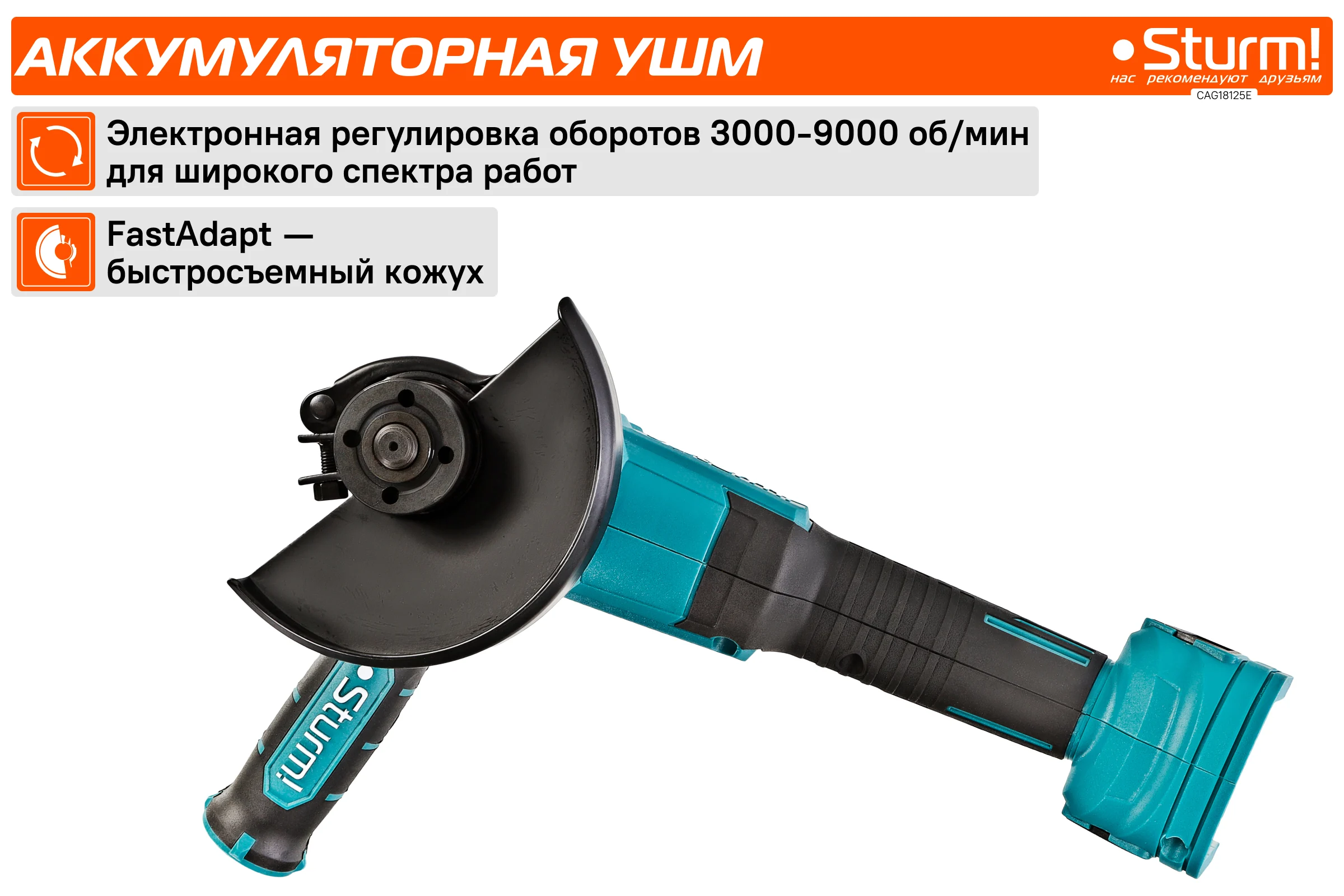 Аккумуляторная УШМ Sturm 1BatterySystem CAG18125E