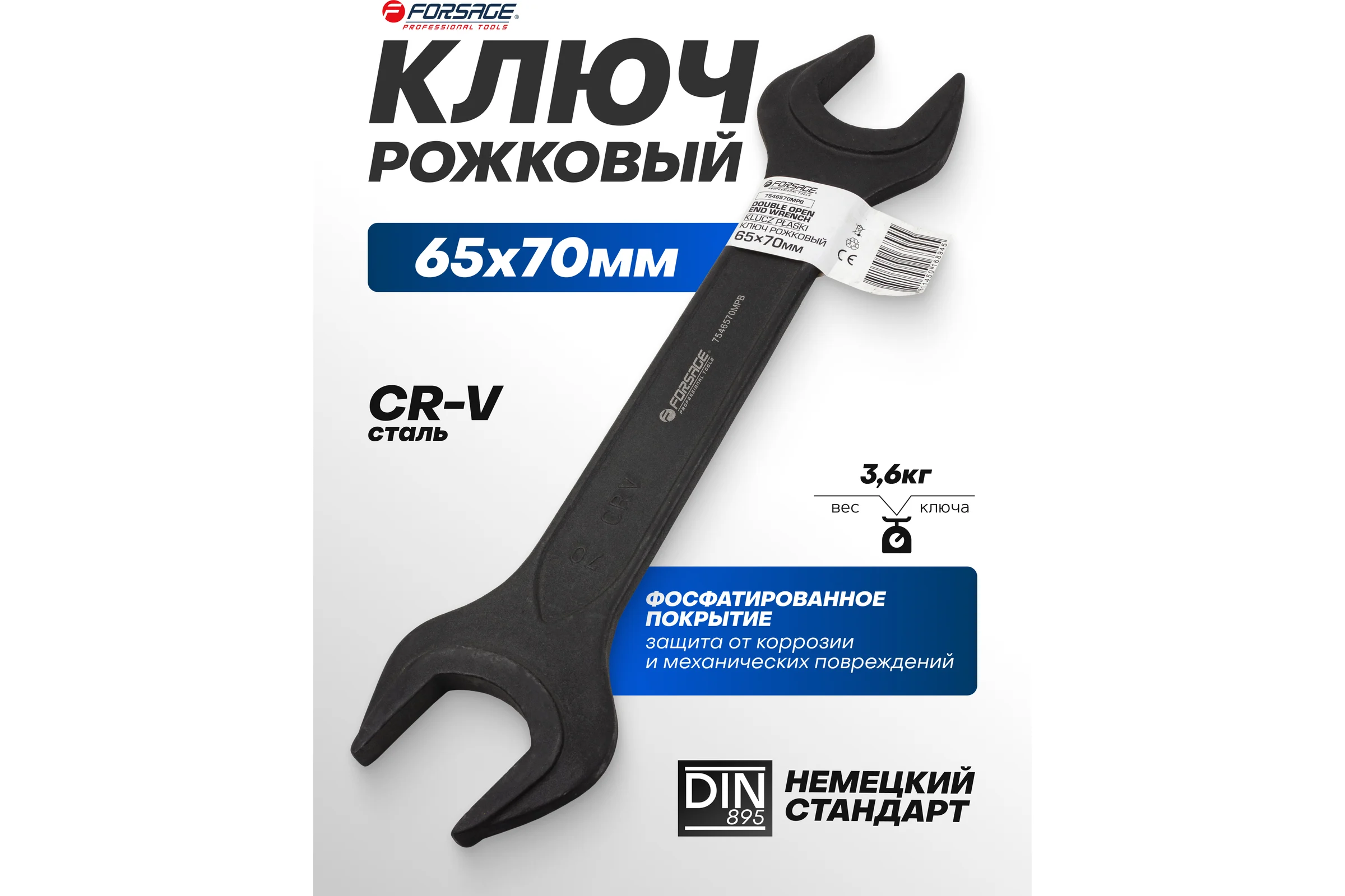 Ключ рожковый Forsage 65х70мм F-7546570MPB(62284)
