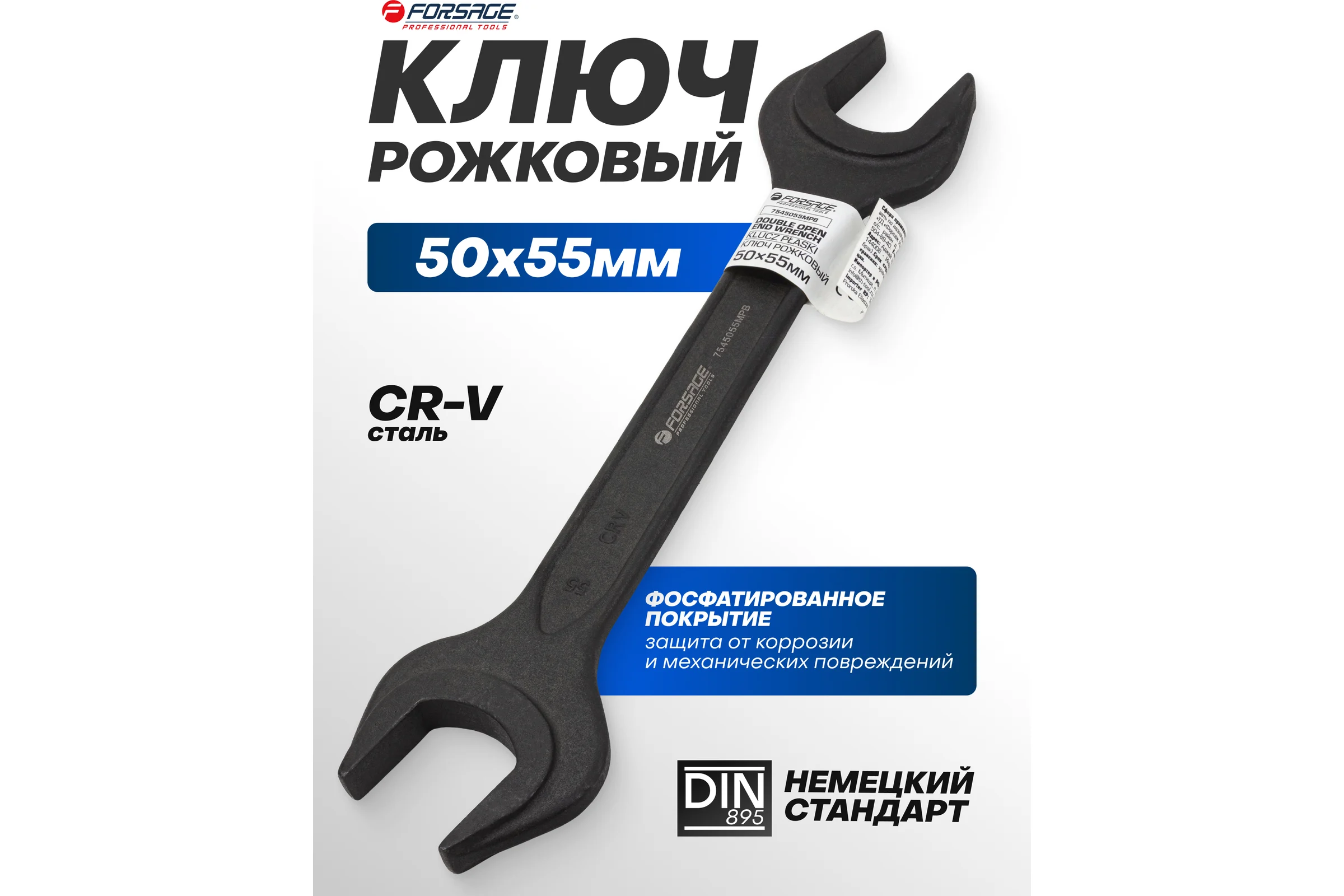 Ключ рожковый Forsage 50х55мм F-7545055MPB(62281)