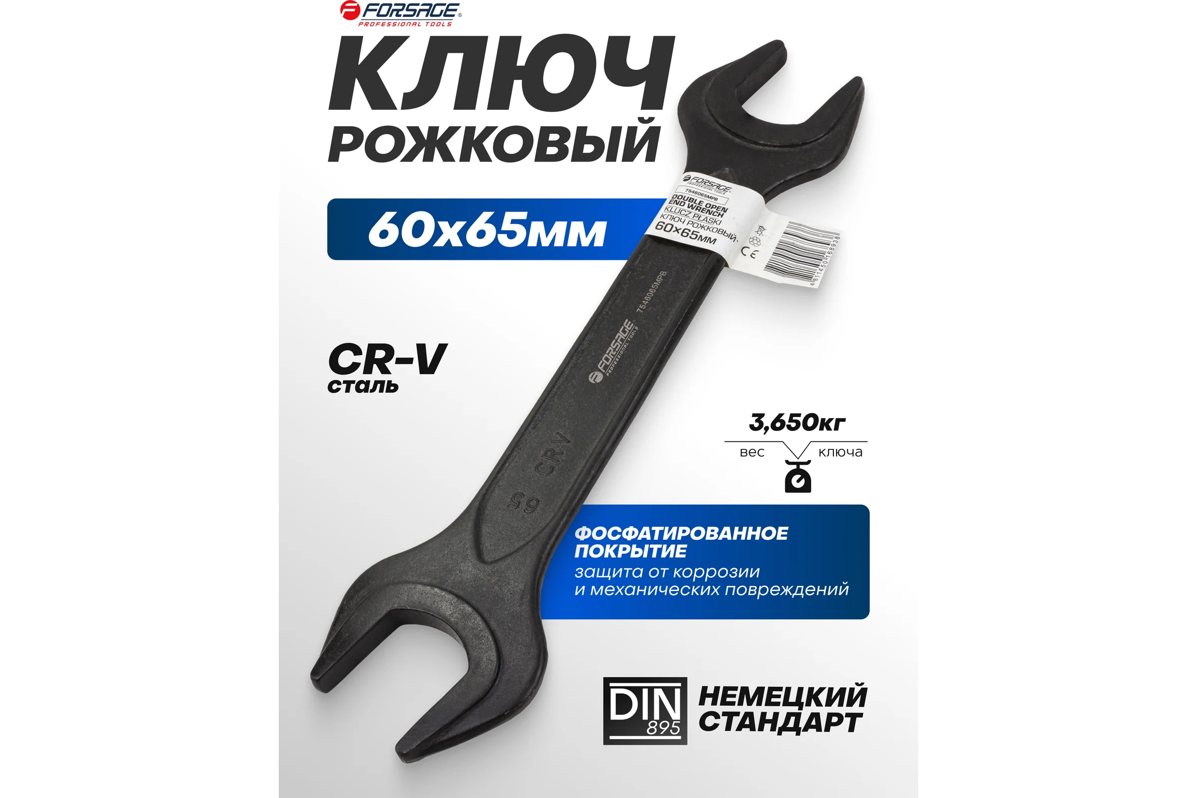 Ключ рожковый Forsage 60х65мм F-7546065MPB(62283)