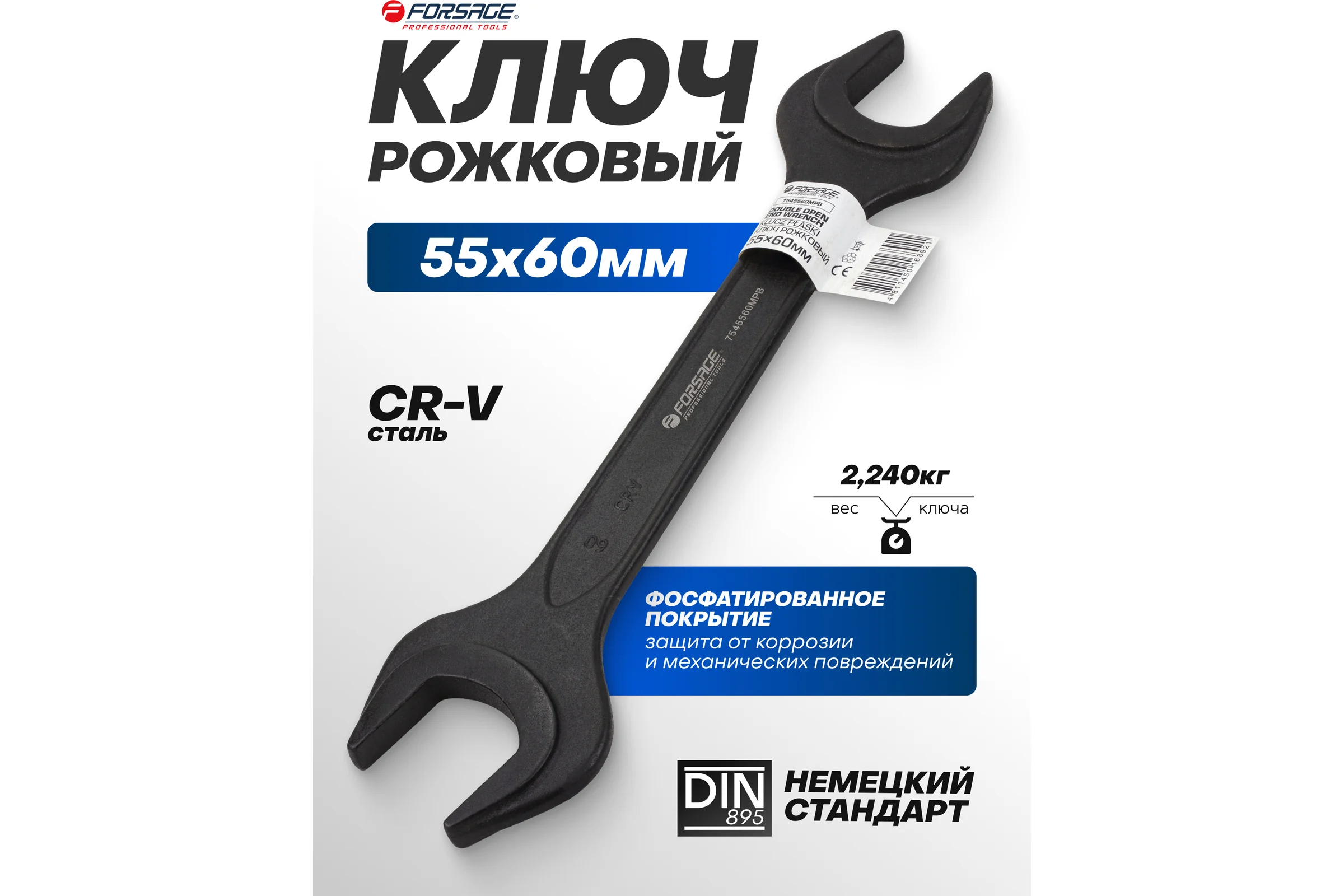 Ключ рожковый Forsage 55х60мм F-7545560MPB(62282)