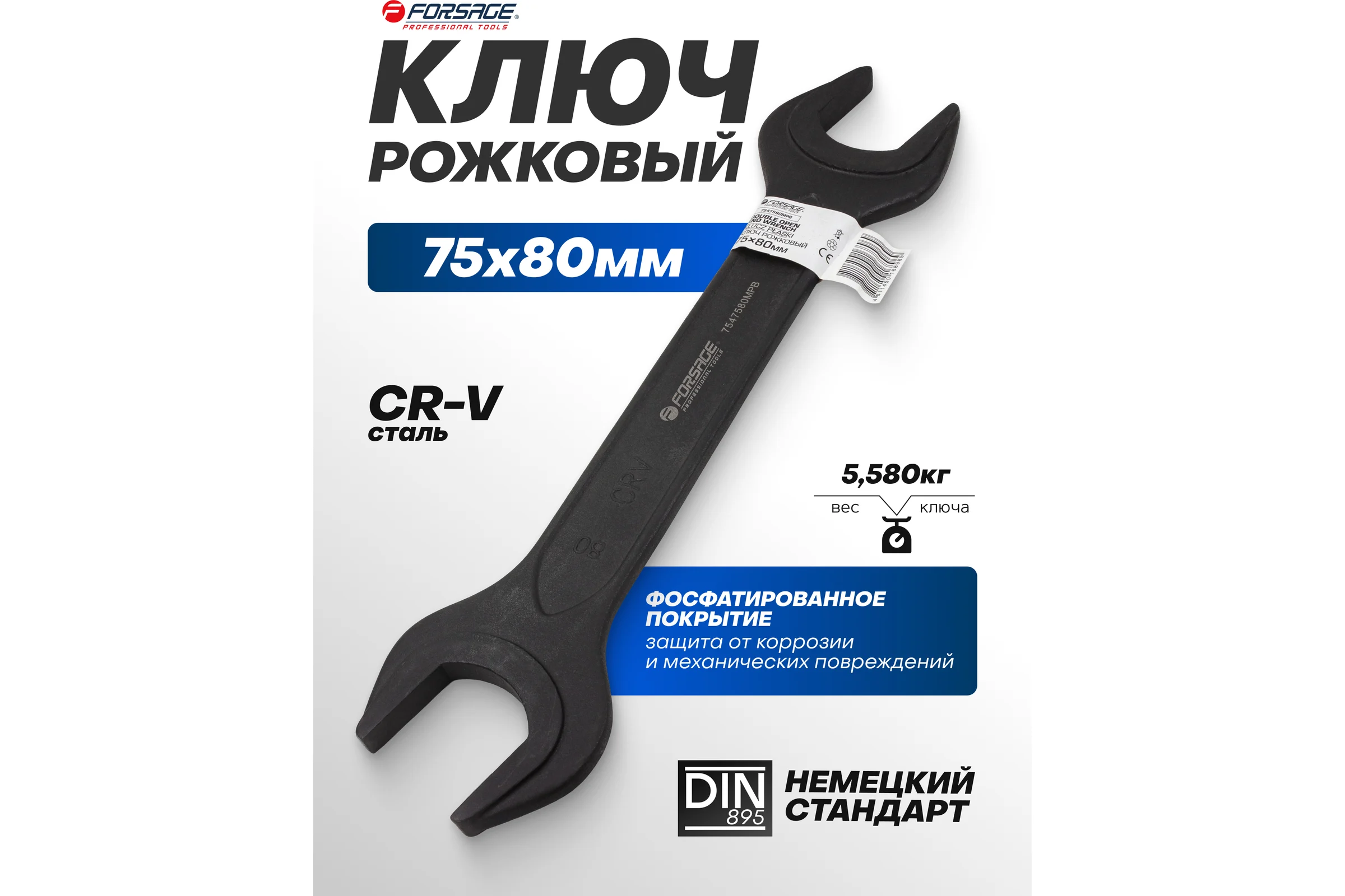 Ключ рожковый Forsage 75х80мм F-7547580MPB(62286)