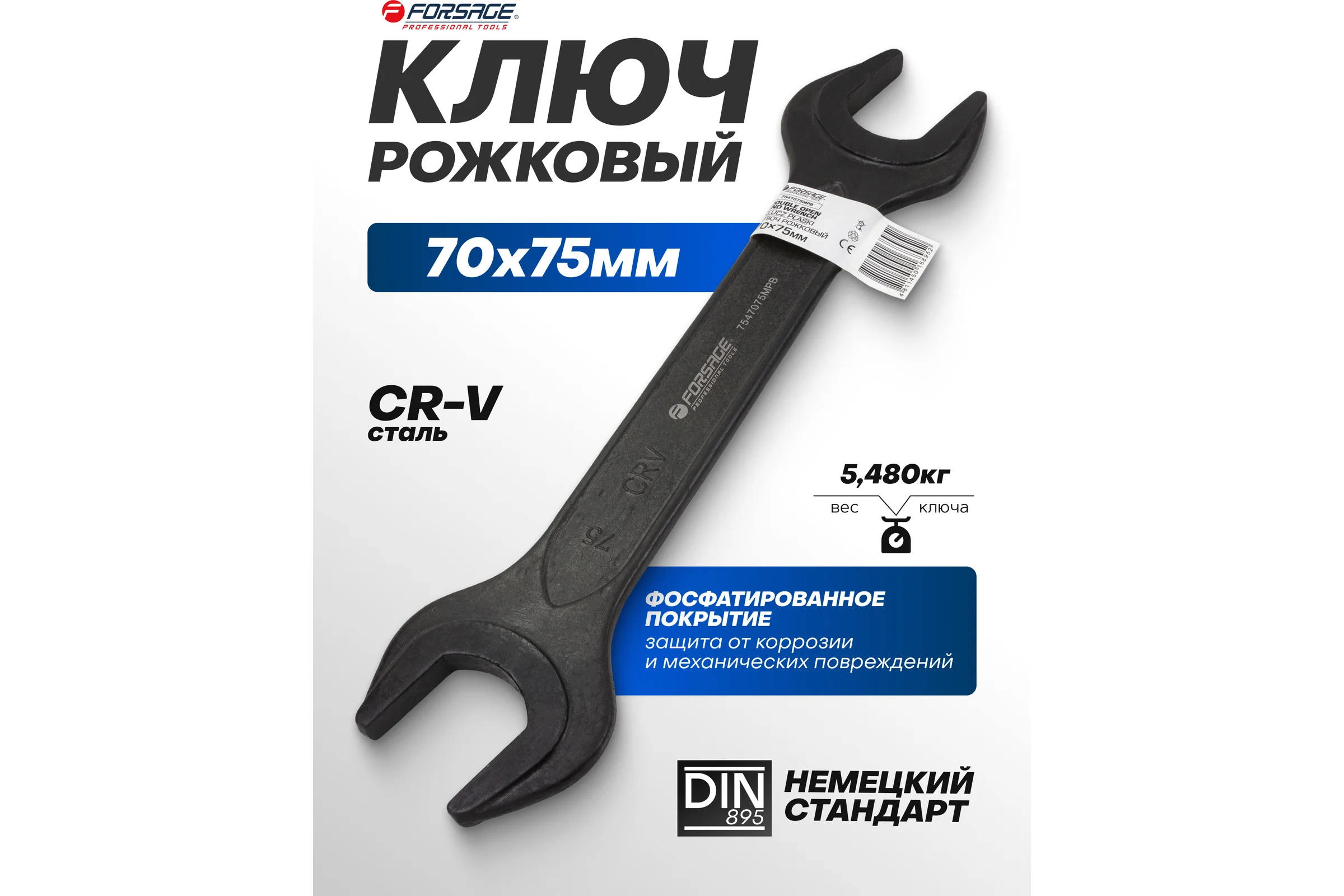 Ключ рожковый Forsage 70х75мм F-7547075MPB(62285)