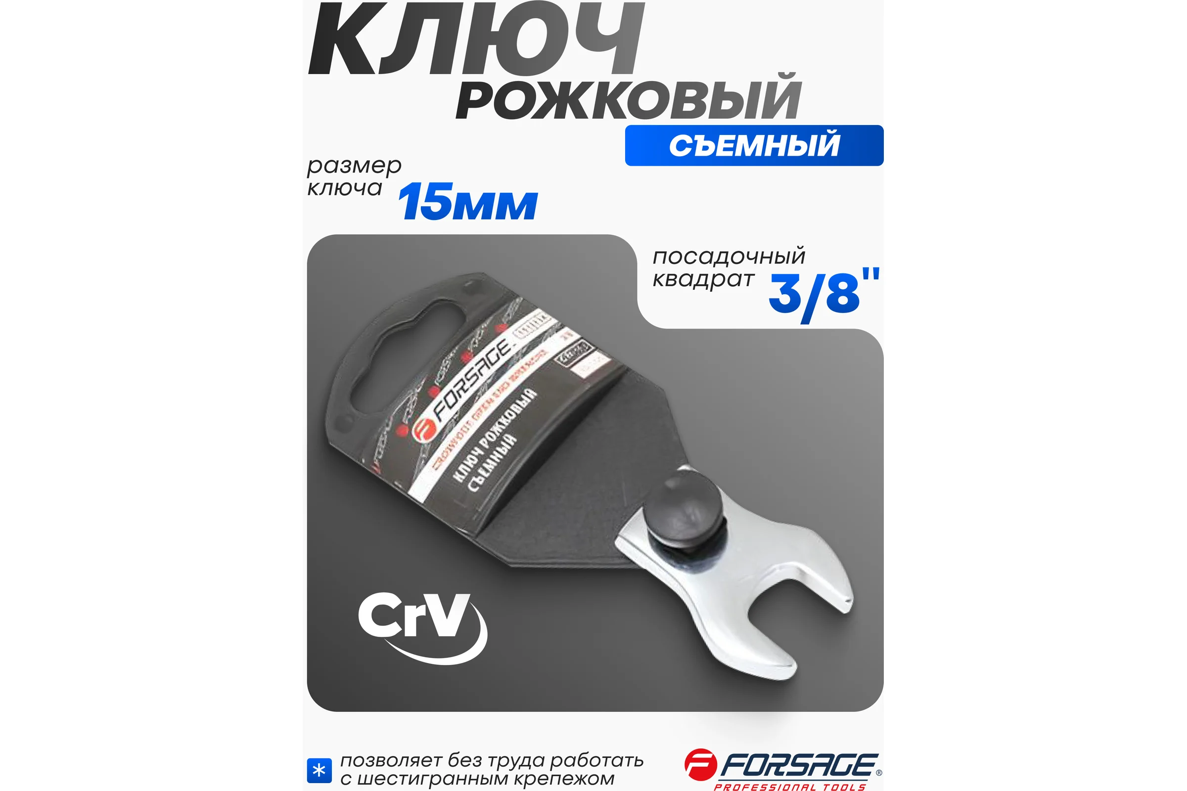 Ключ рожковый Forsage съемный 15мм, на пластиковом держателе F-751315A(27248)