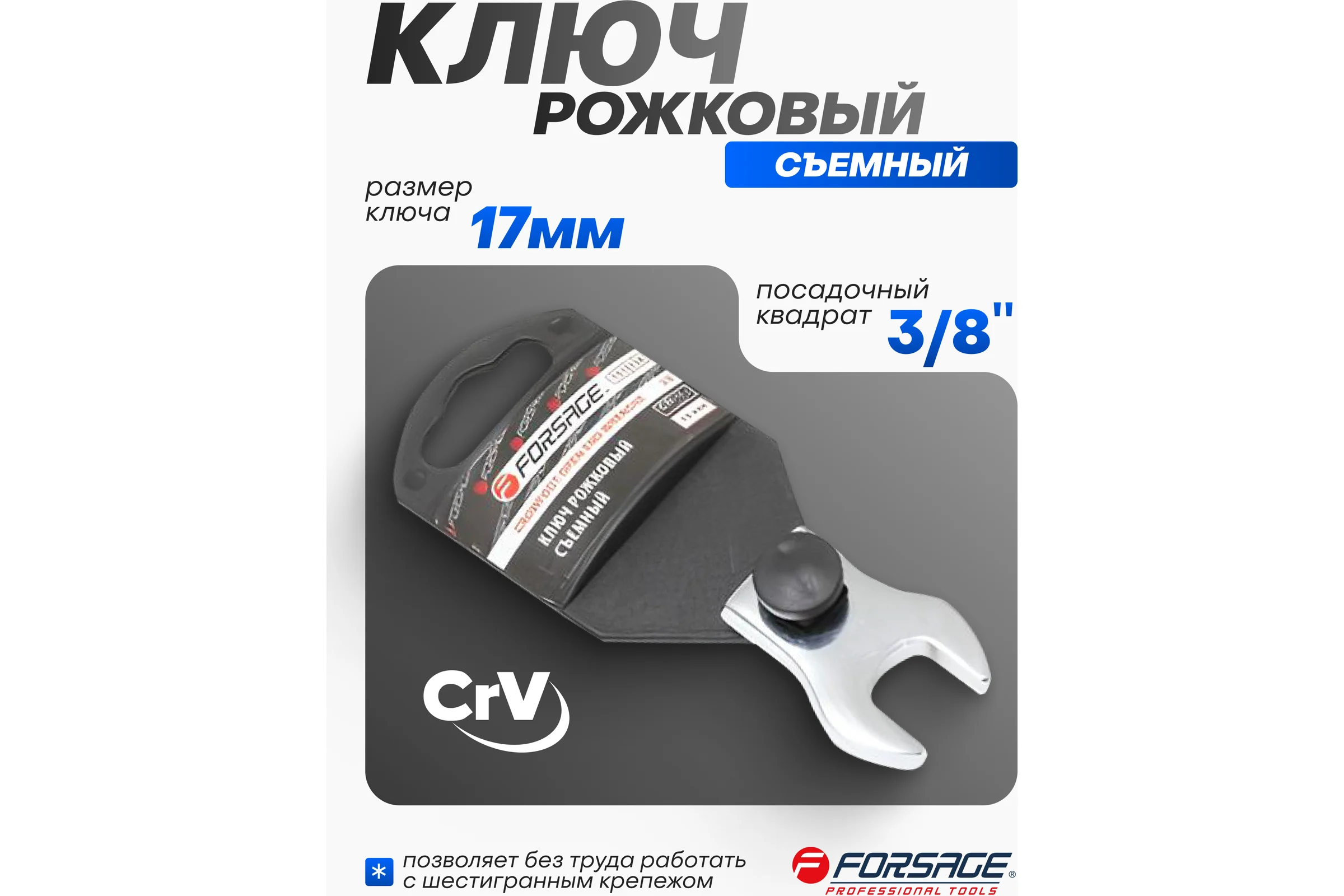 Ключ рожковый Forsage съемный 17мм, на пластиковом держателе F-751317A(27249)