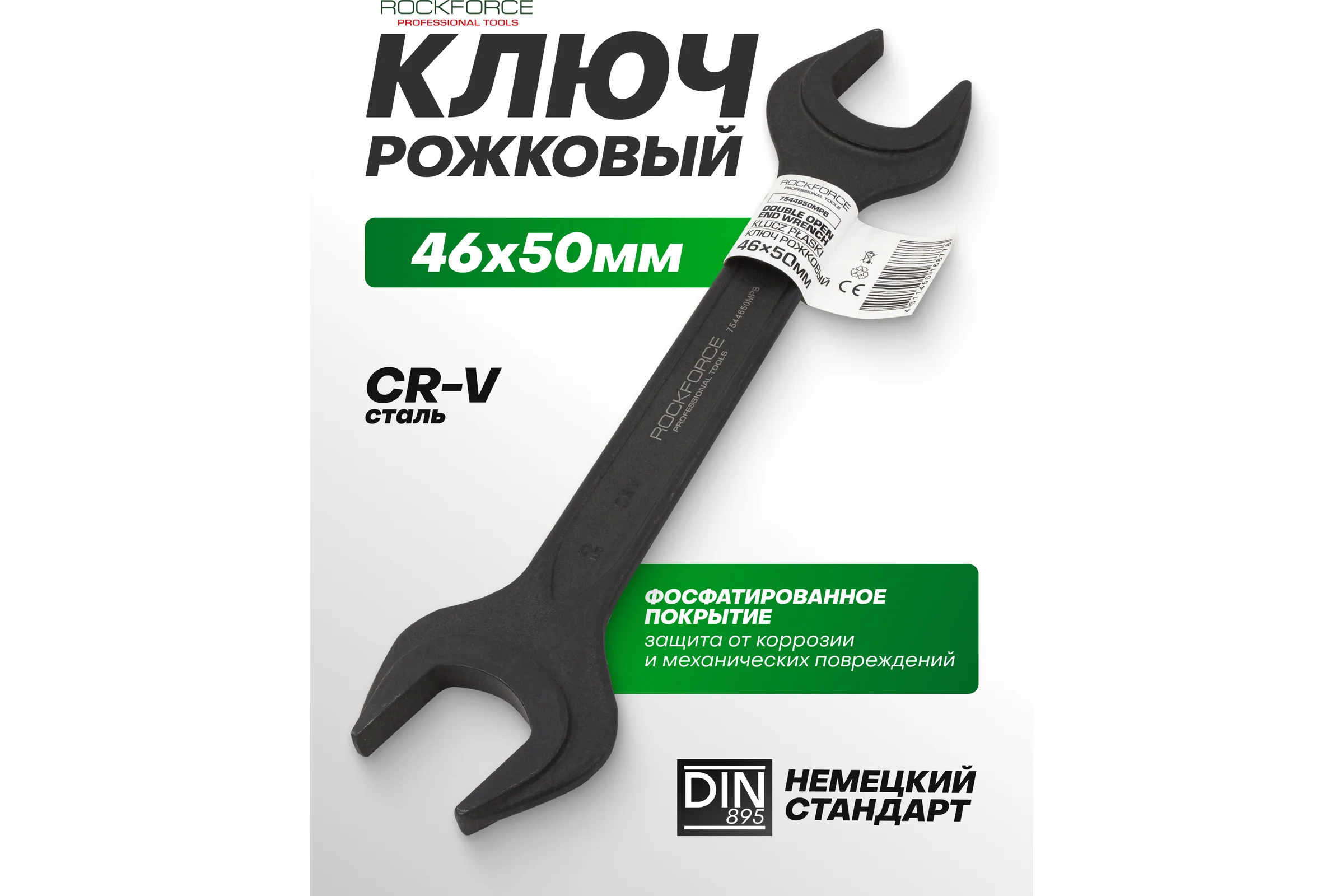 Ключ рожковый Rockforce 46х50мм RF-7544650MPB(62267)