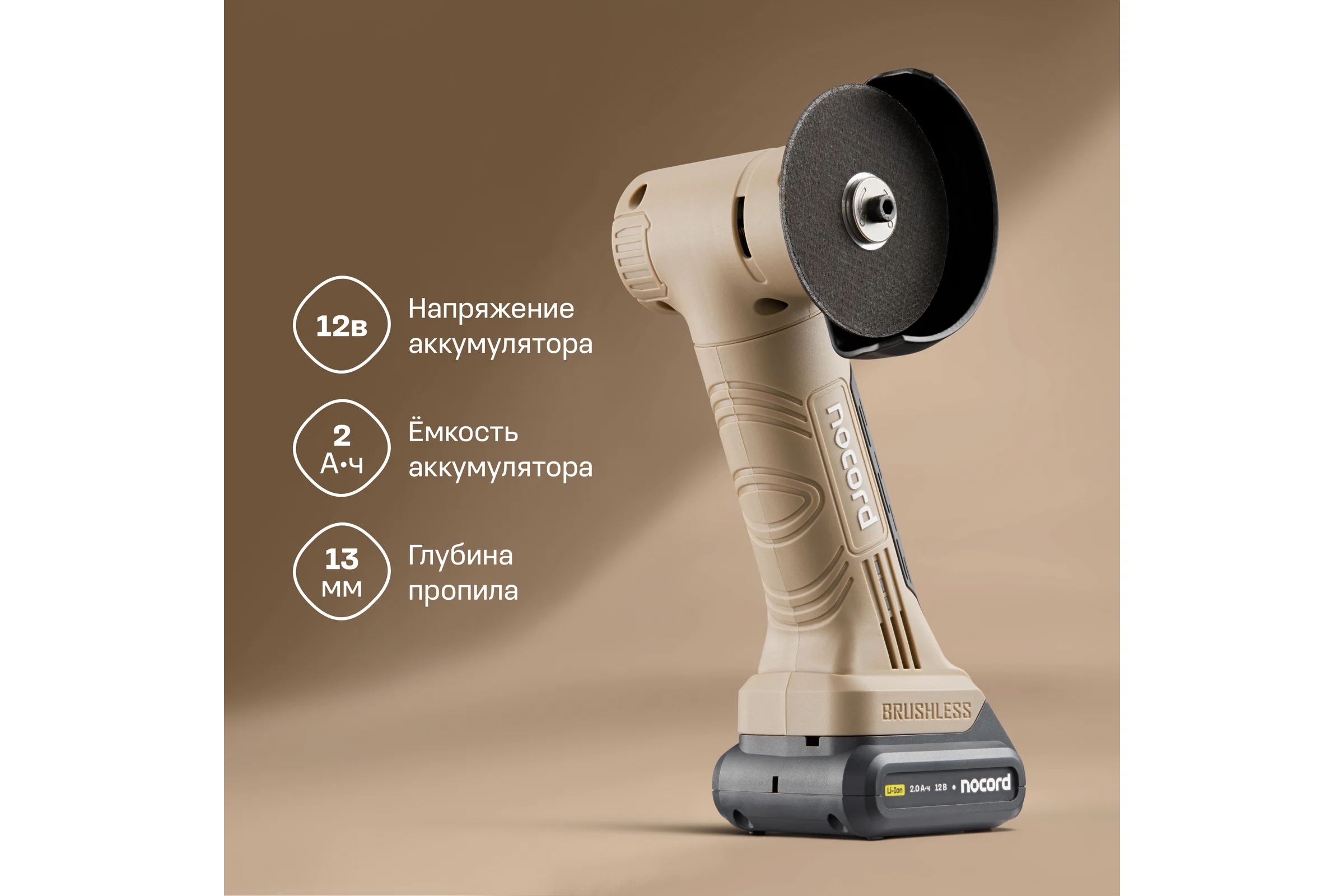 Аккумуляторная бесщеточная отрезная машина Nocord 12В, 1x2 А·ч Li-Ion, в кейсе 901068.NBG-12.1.20.76-2