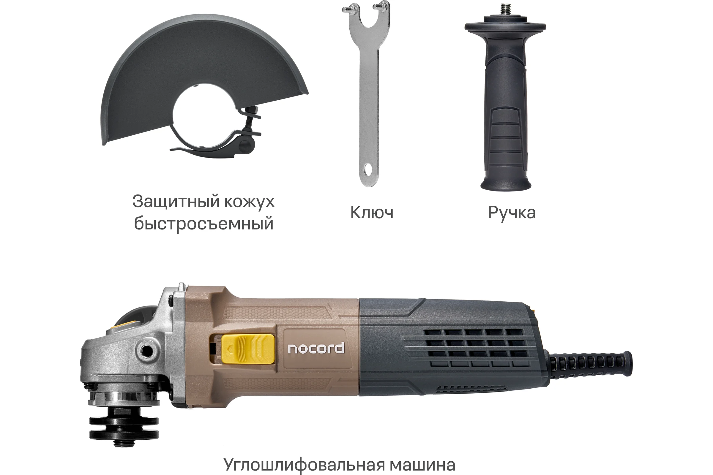 Угловая шлифмашина Nocord NCG-900.125.0 900 Вт, диск 125 мм 900194.NCG-900.125.0-2