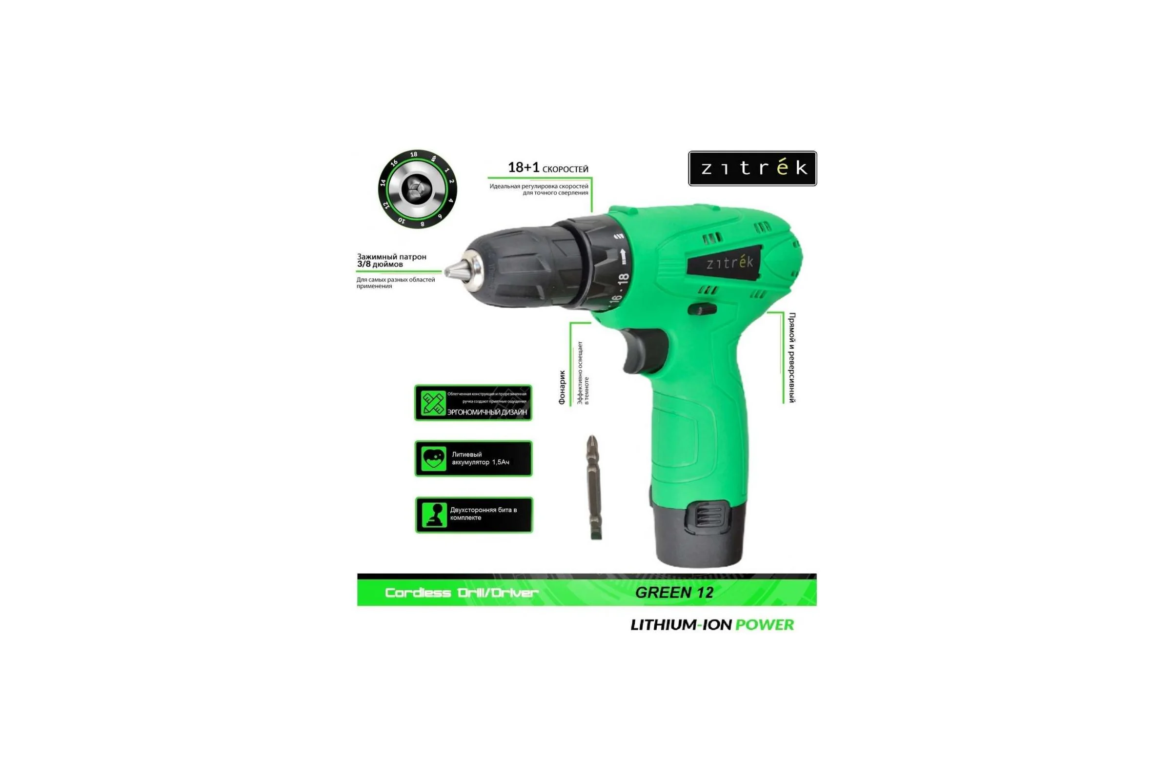 Аккумуляторная дрель-шуруповерт Zitrek Green 12-Li (12В, Li-ion аккумулятор 2шт, ЗУ, бита, кейс) 063-4072