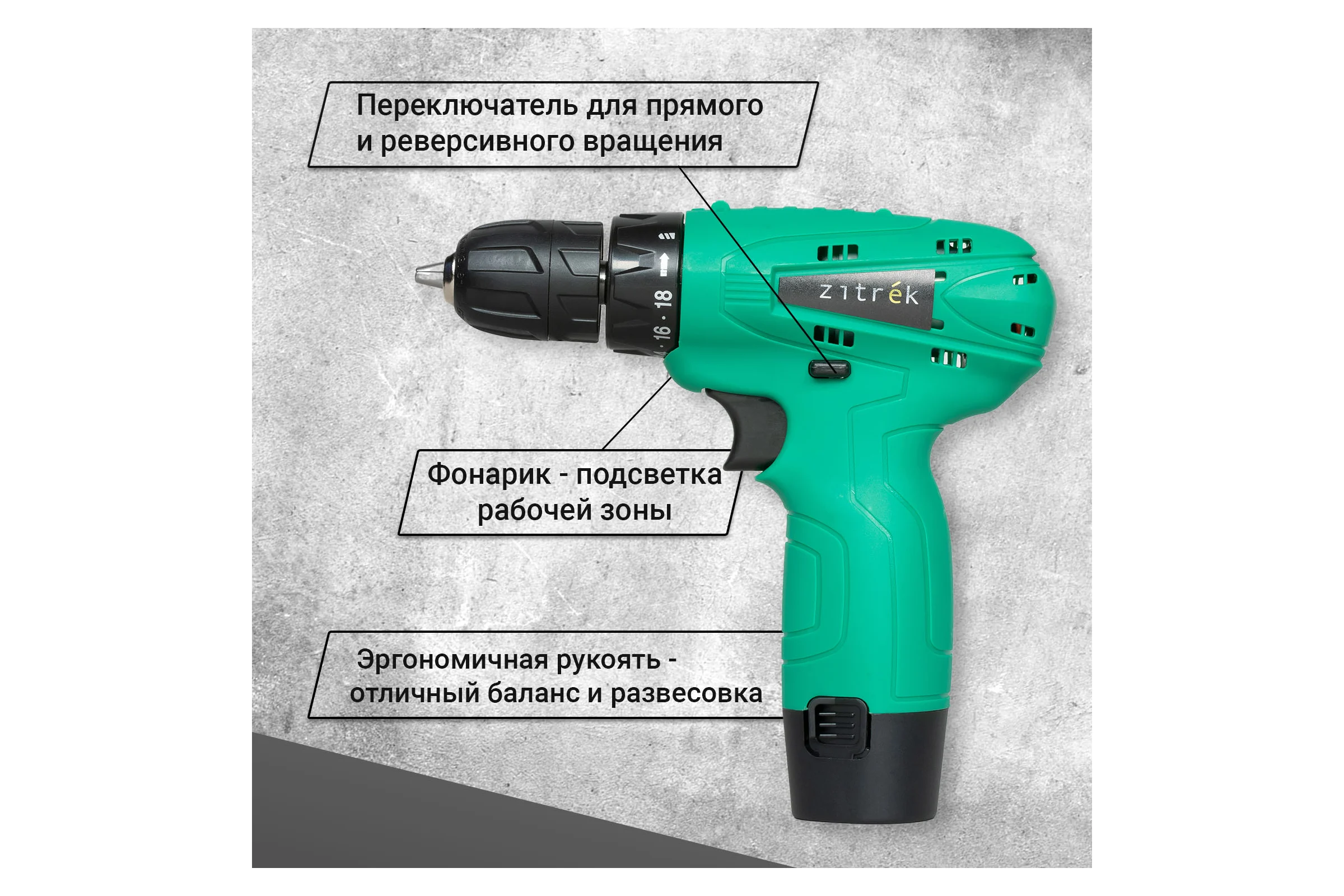 Аккумуляторная дрель-шуруповерт Zitrek Green 12-Li (12В, Li-ion аккумулятор 2шт, ЗУ, бита, кейс) 063-4072