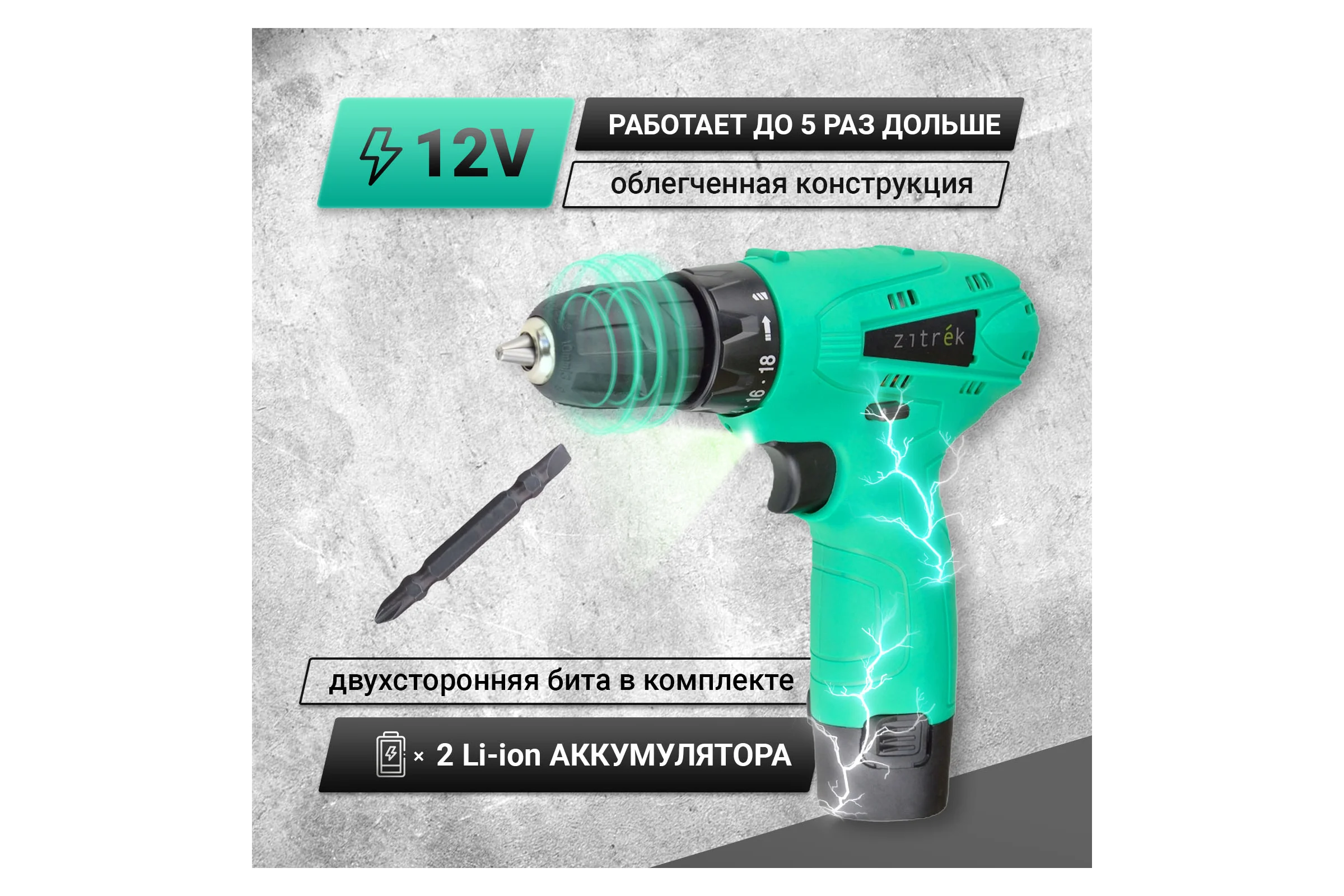 Аккумуляторная дрель-шуруповерт Zitrek Green 12-Li (12В, Li-ion аккумулятор 2шт, ЗУ, бита, кейс) 063-4072