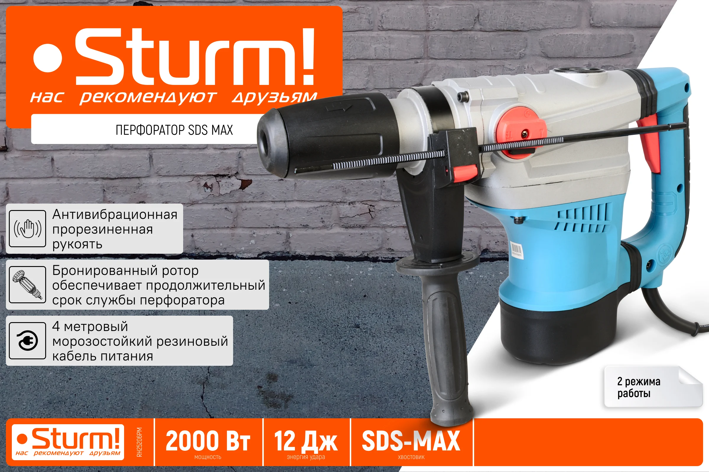 Перфоратор Sturm SDS-MAX 2000Вт, 12Дж, 3900уд/мин, 560об/мин, 2 режима, кейс RH25206PM