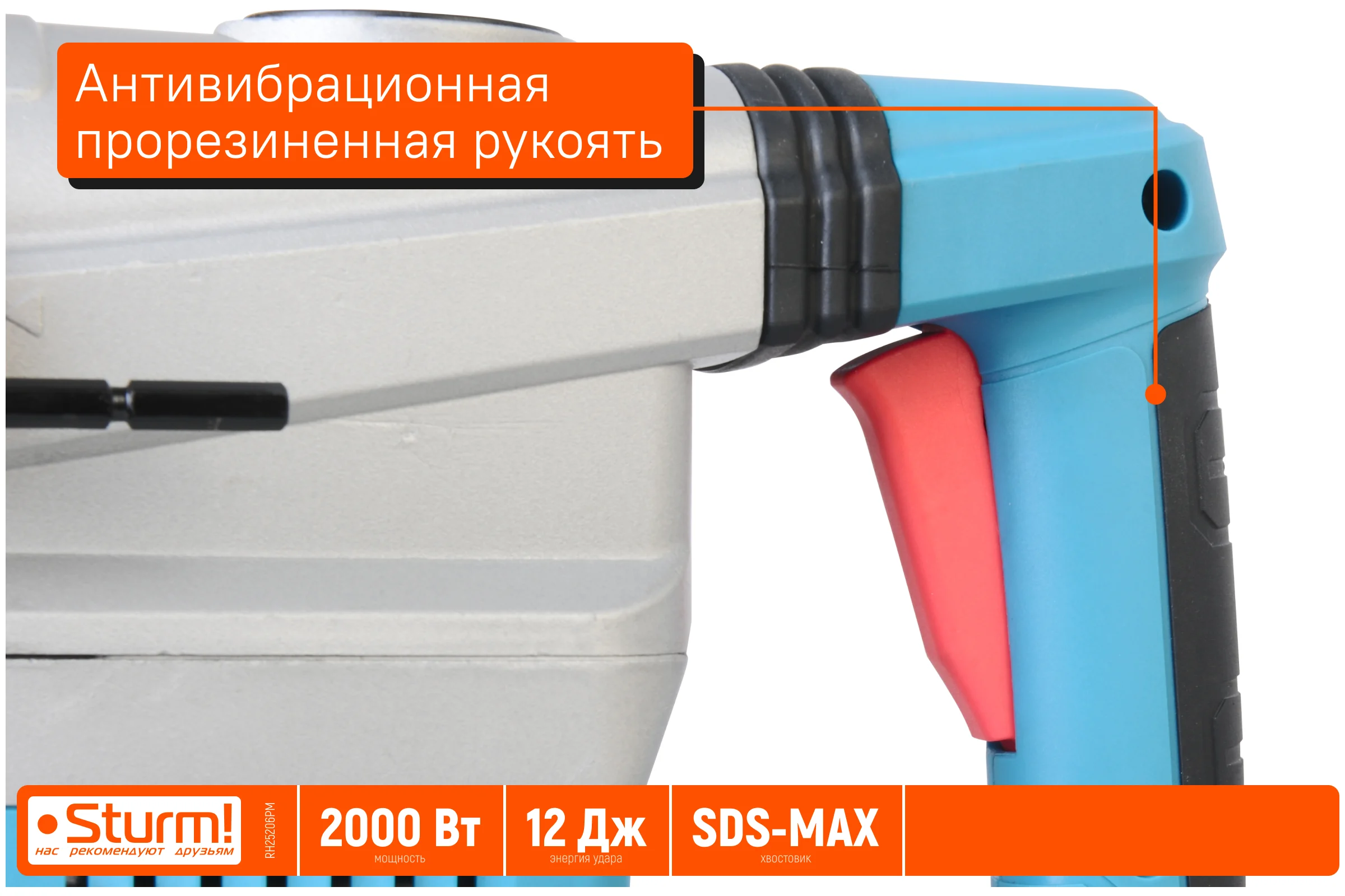 Перфоратор Sturm SDS-MAX 2000Вт, 12Дж, 3900уд/мин, 560об/мин, 2 режима, кейс RH25206PM