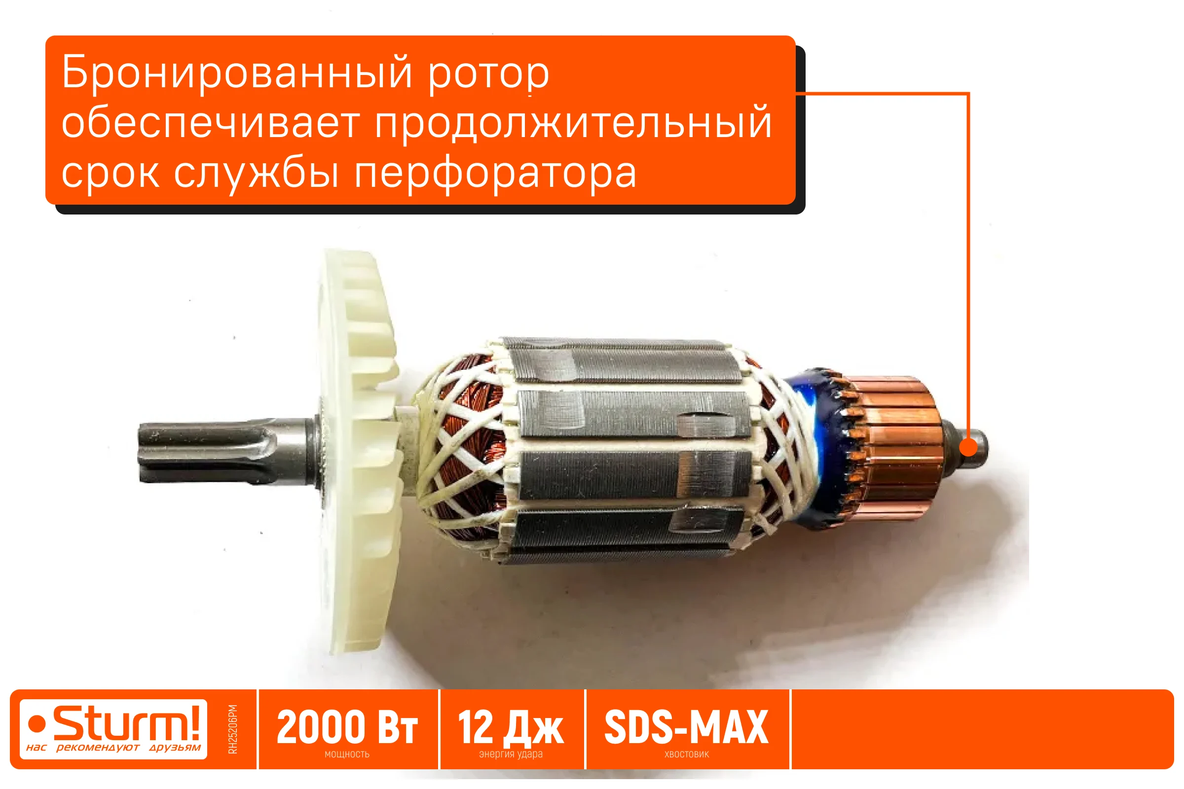Перфоратор Sturm SDS-MAX 2000Вт, 12Дж, 3900уд/мин, 560об/мин, 2 режима, кейс RH25206PM