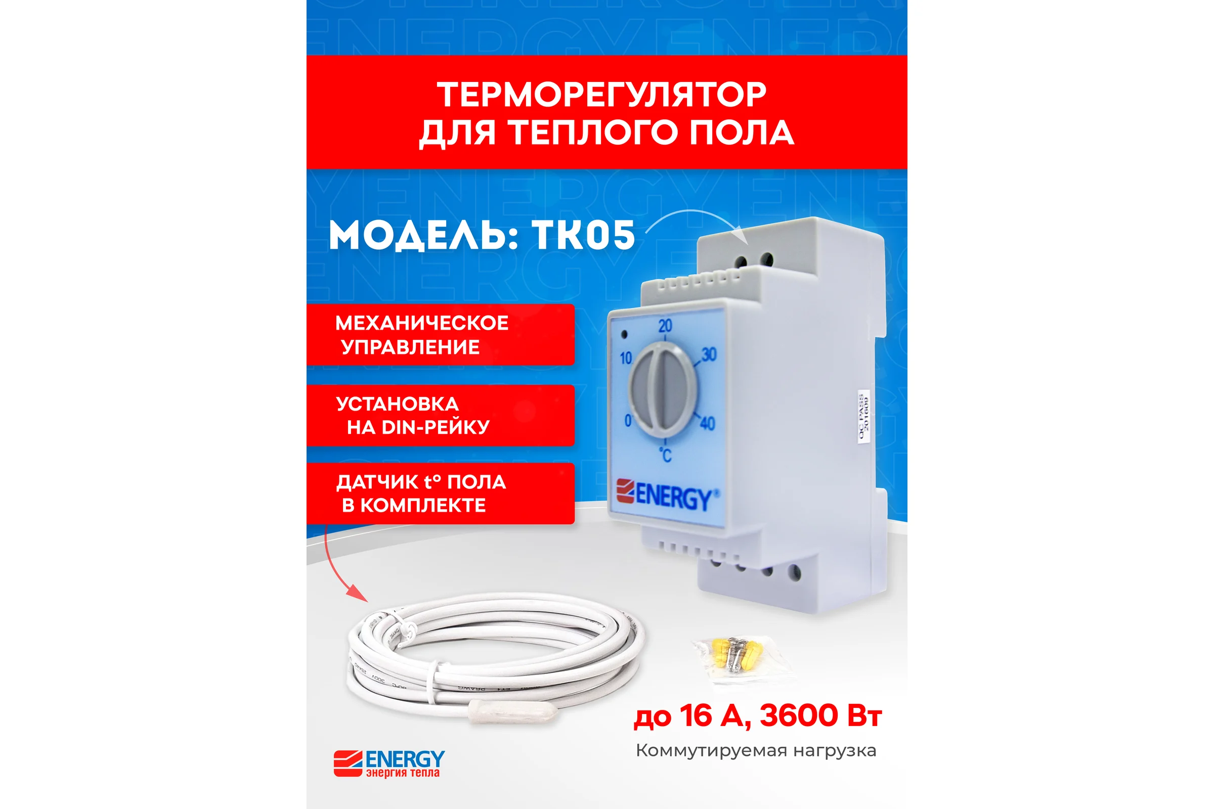 Терморегулятор ENERGY TK 05 с датчиком 00-УТ-00390