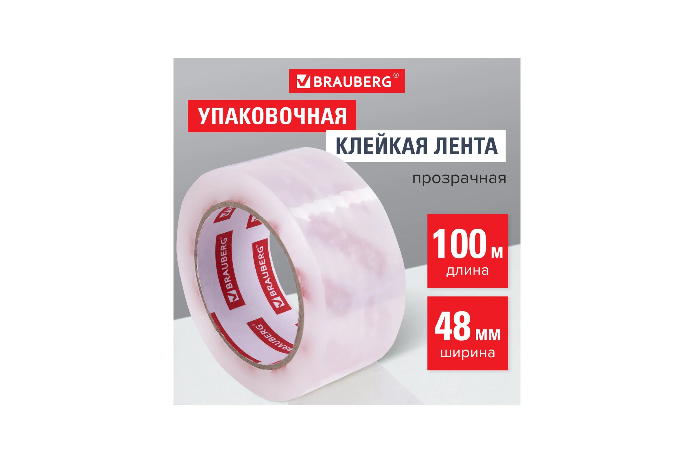 Клейкая лента упаковочная BRAUBERG 48 мм, 100 м, прозрачная, 45 мкм, ORIGINAL 440174