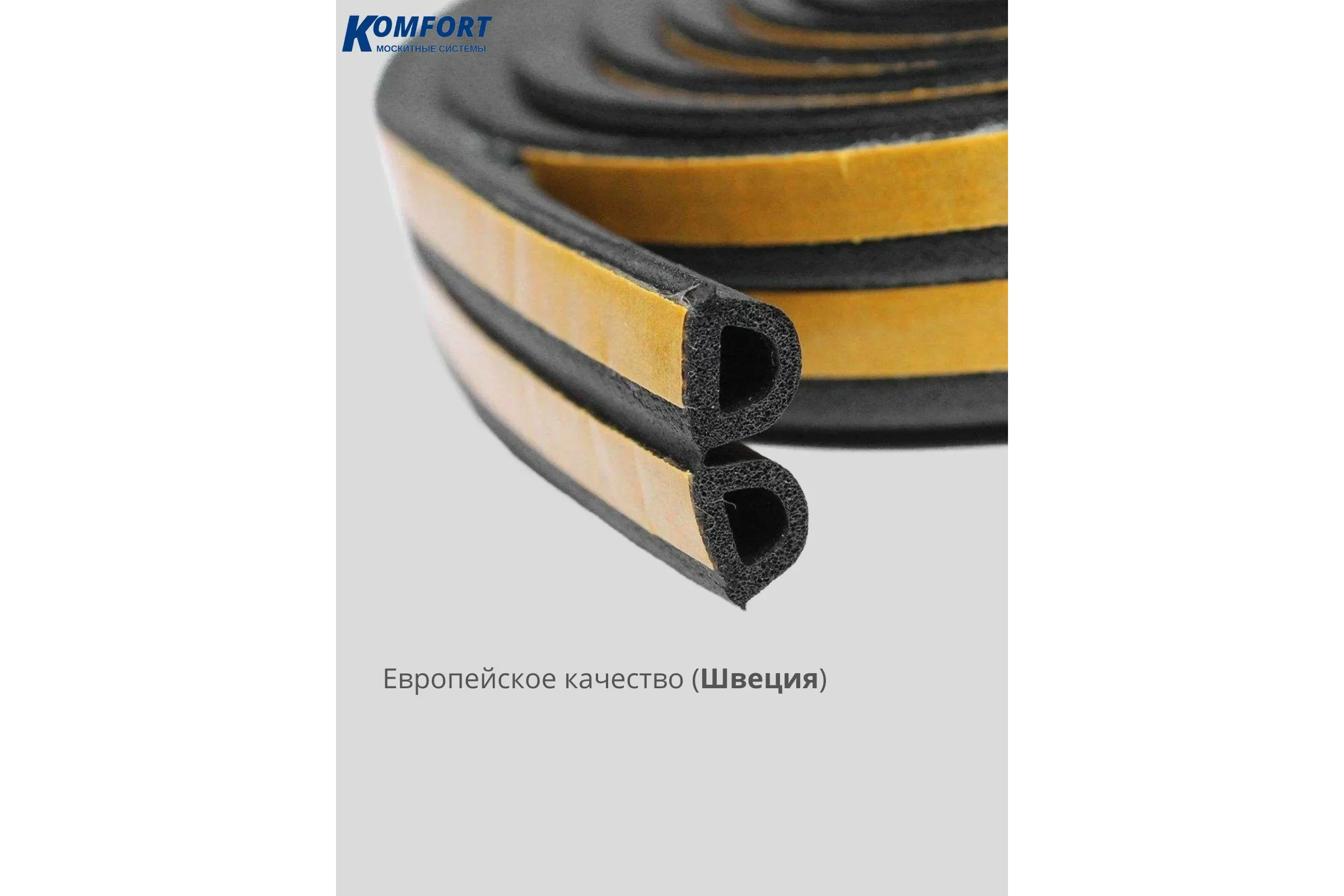 Уплотнитель самоклеящийся Комфорт Trelleborg D-профиль 14 12 мм, черный, 2 м УСДТ6515