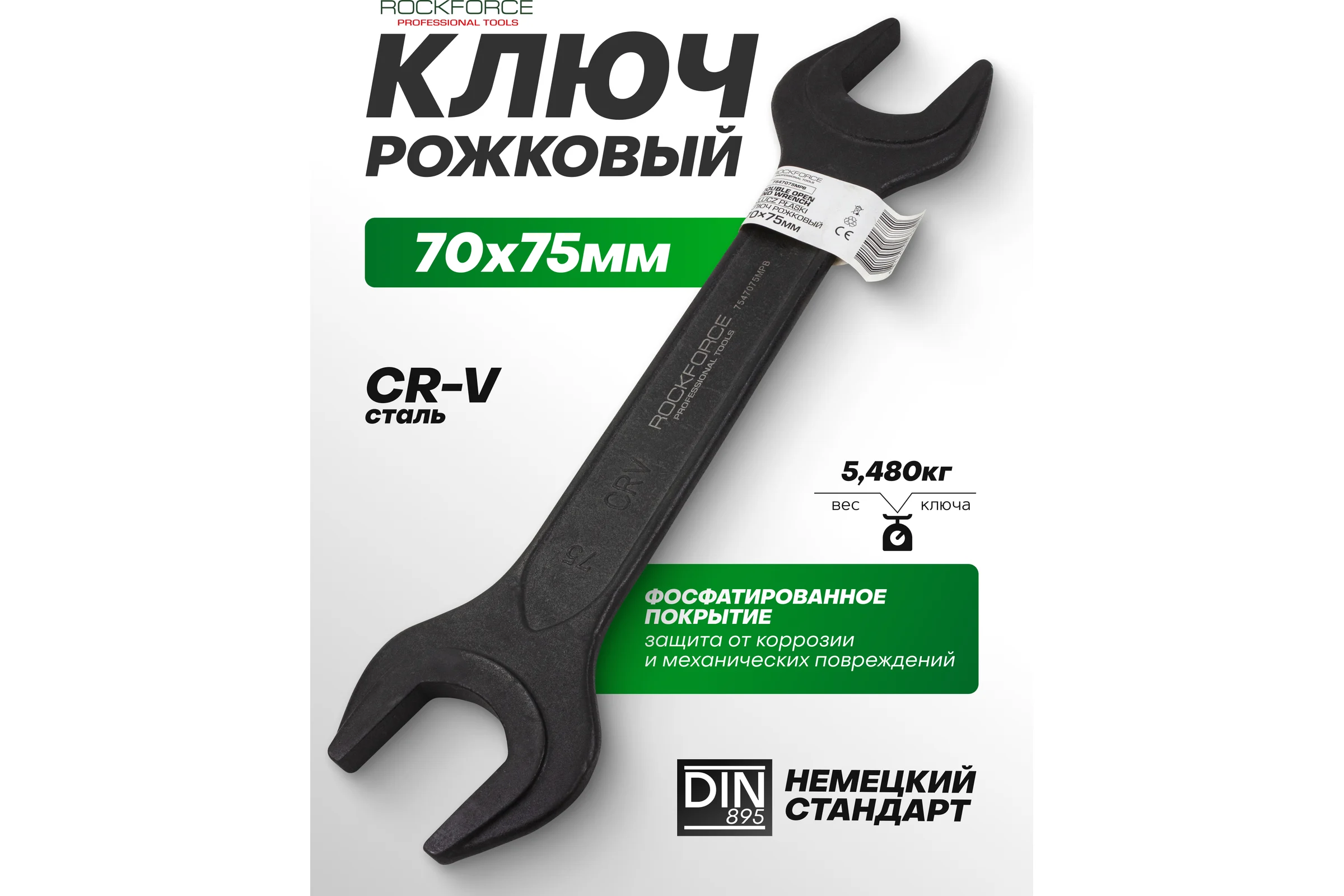 Ключ рожковый Rockforce 70х75мм RF-7547075MPB(62272)