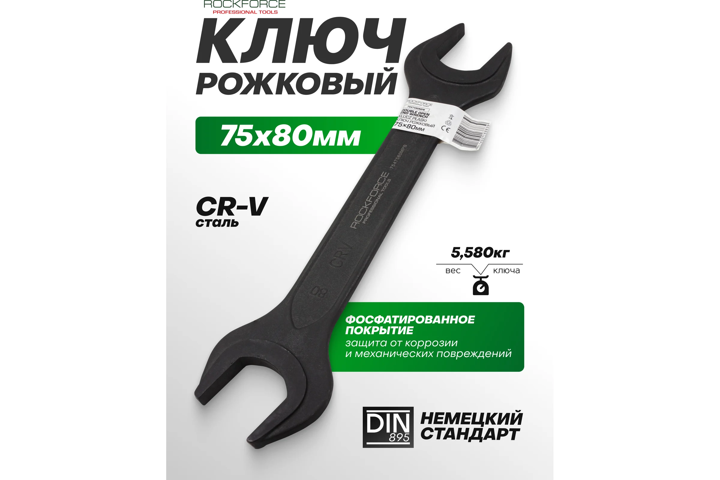 Ключ рожковый Rockforce 75х80мм RF-7547580MPB(62273)