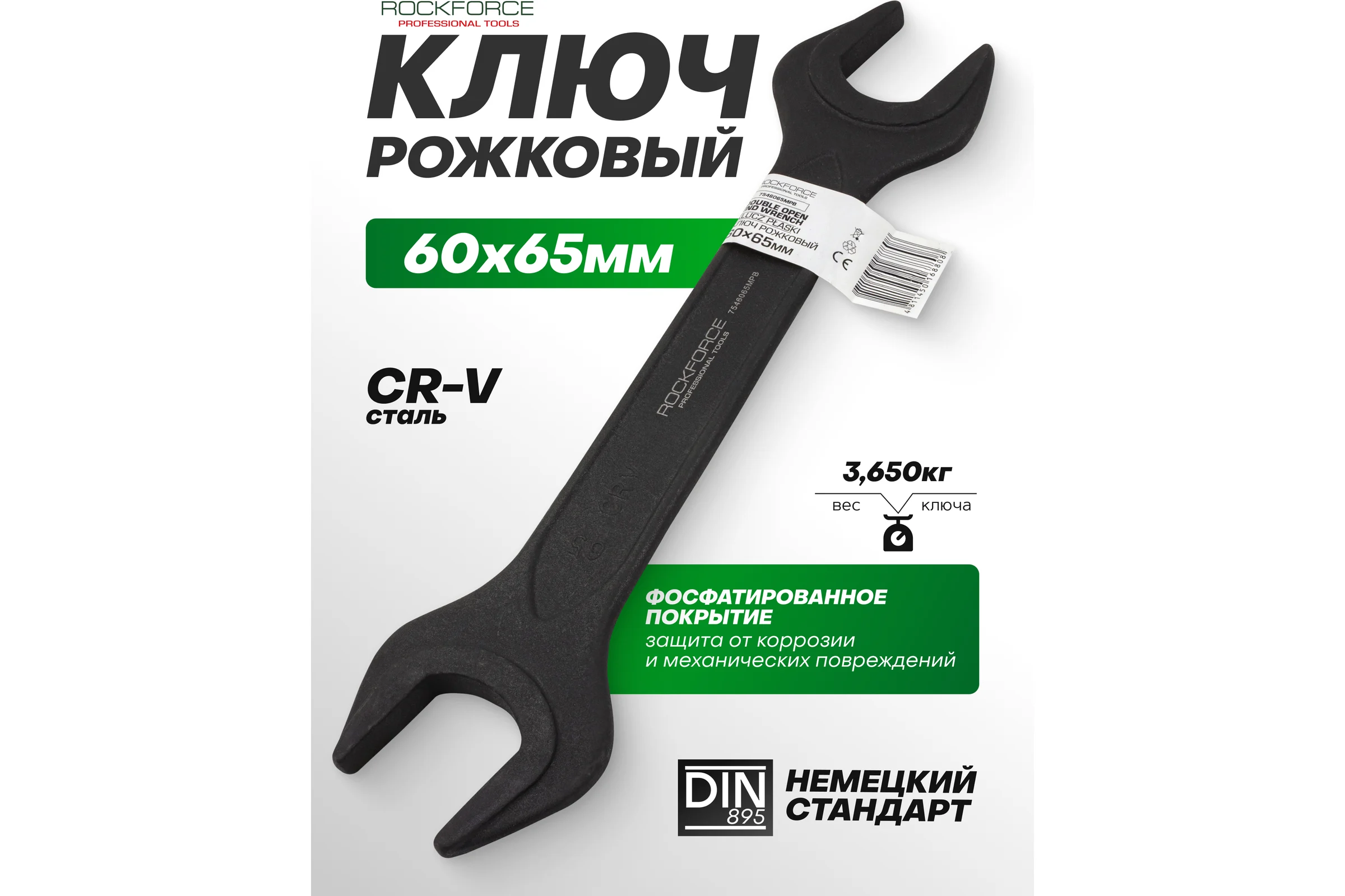 Ключ рожковый Rockforce 60х65мм RF-7546065MPB(62270)
