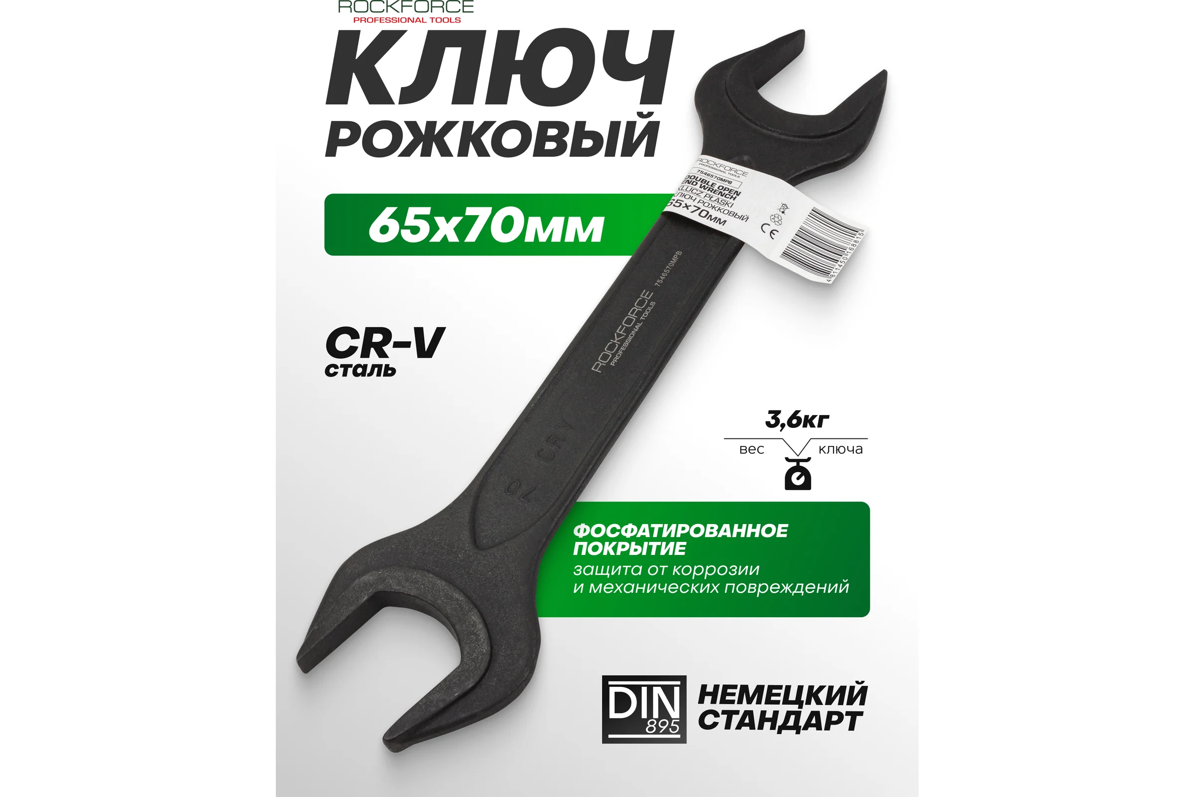 Ключ рожковый Rockforce 65х70мм RF-7546570MPB(62271)
