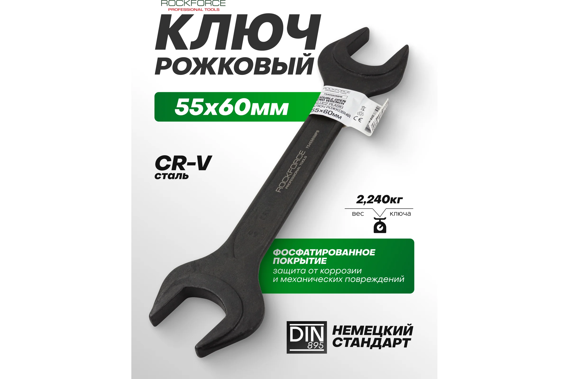 Ключ рожковый Rockforce 55х60мм RF-7545560MPB(62269)