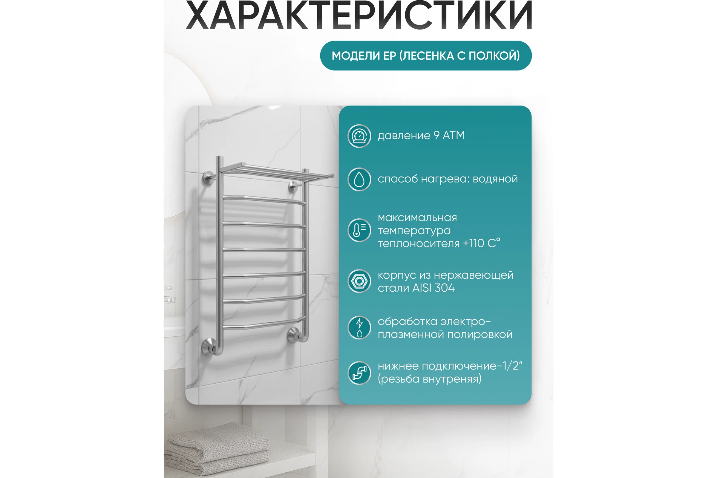 Полотенцесушитель ТЕРМОДИЗАЙН нерж. EP (лесенка c полкой) W=500, H=1000 (6 перекладин) 1/2в.р. TDEP006