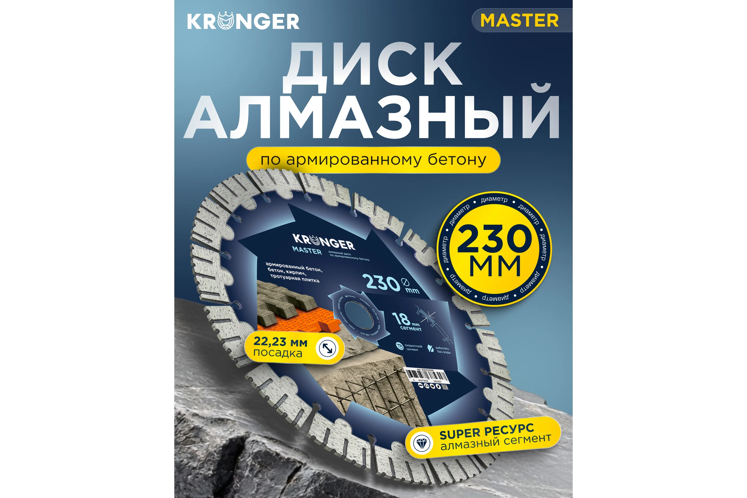 Диск алмазный по армированному бетону Kronger Master 230x18х22.2 мм B200230M