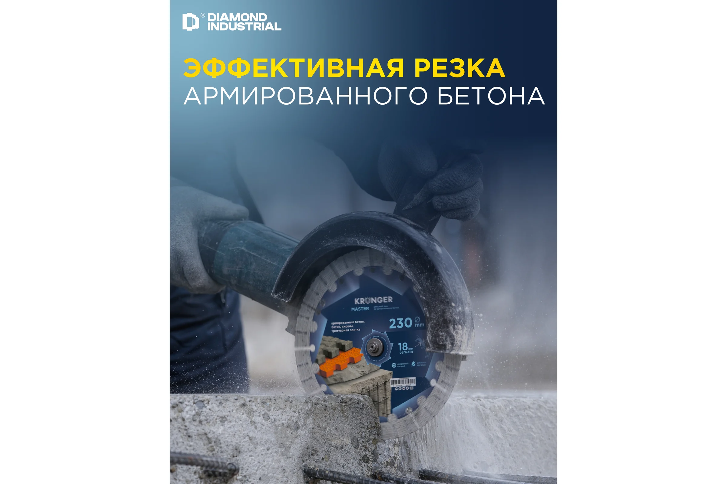 Диск алмазный по армированному бетону Kronger Master 230x18х22.2 мм B200230M