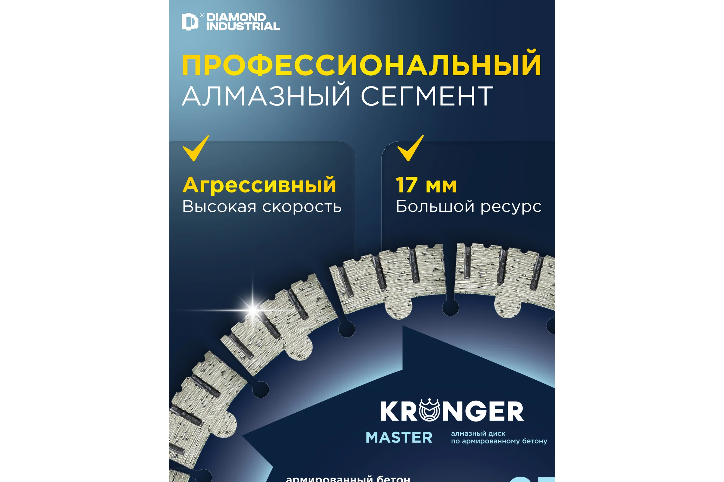 Диск алмазный по армированному бетону Kronger Master 230x18х22.2 мм B200230M
