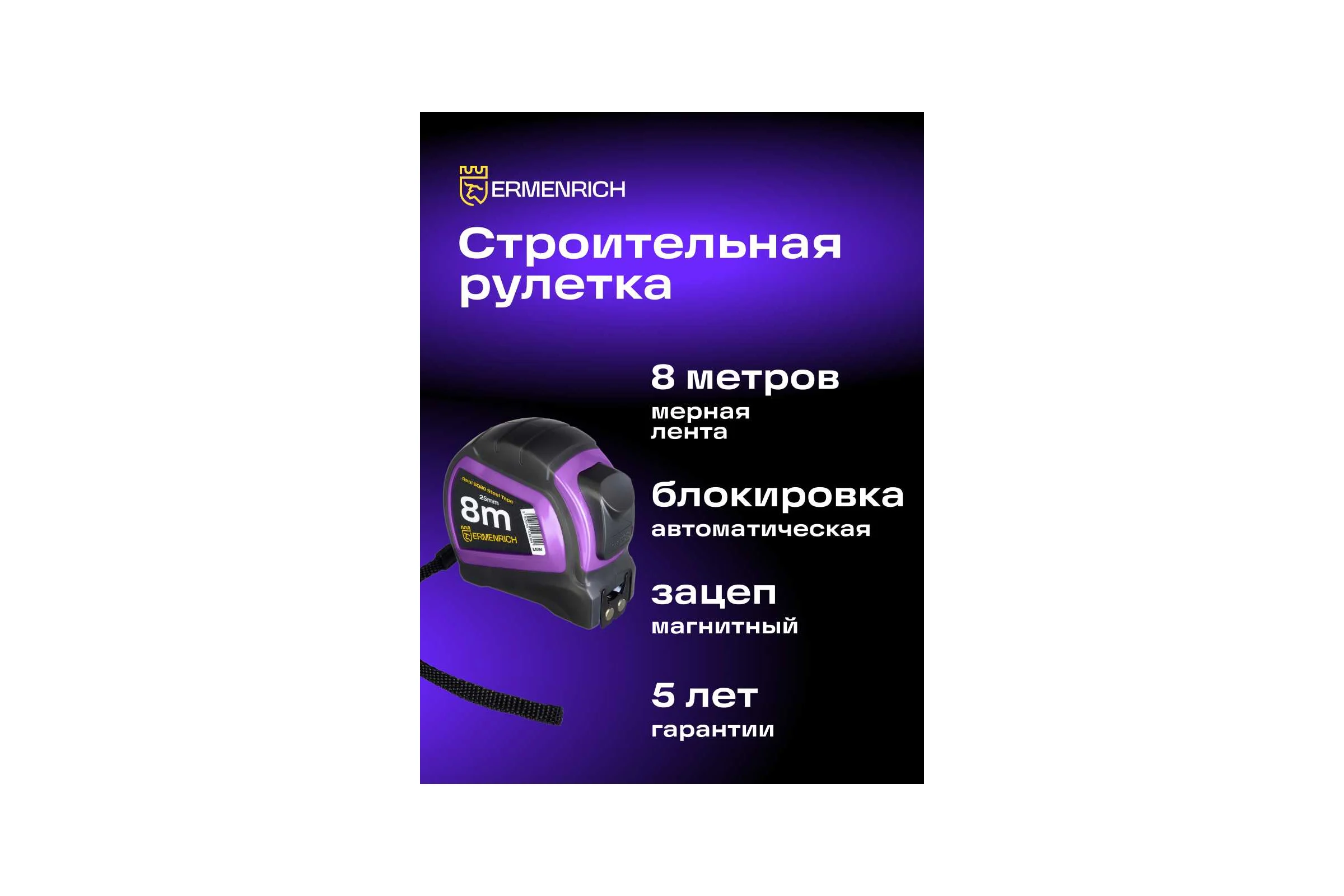 Рулетка Ermenrich (Эрменрих) Reel SQ80, фиолетовый 84584