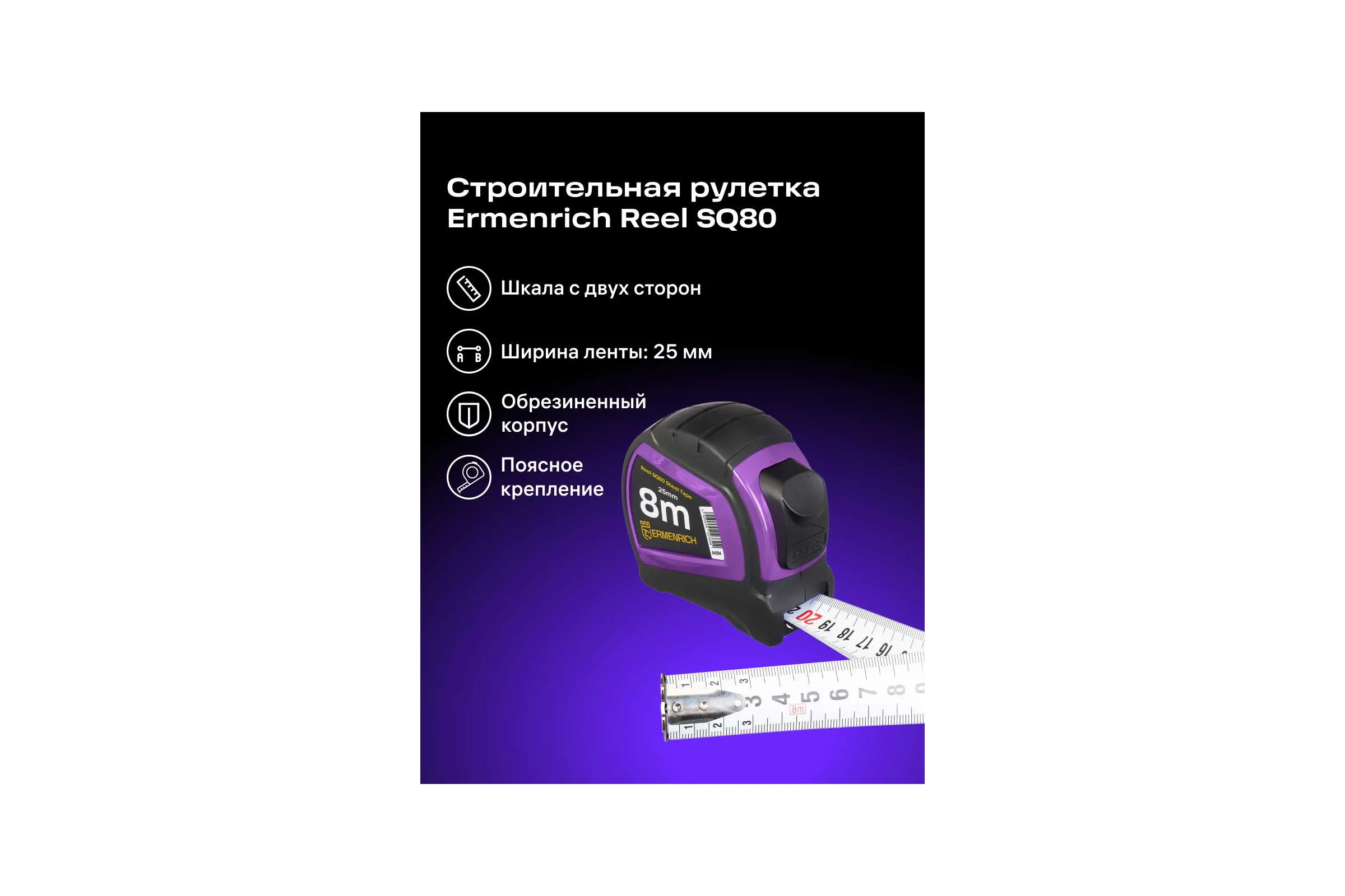 Рулетка Ermenrich (Эрменрих) Reel SQ80, фиолетовый 84584
