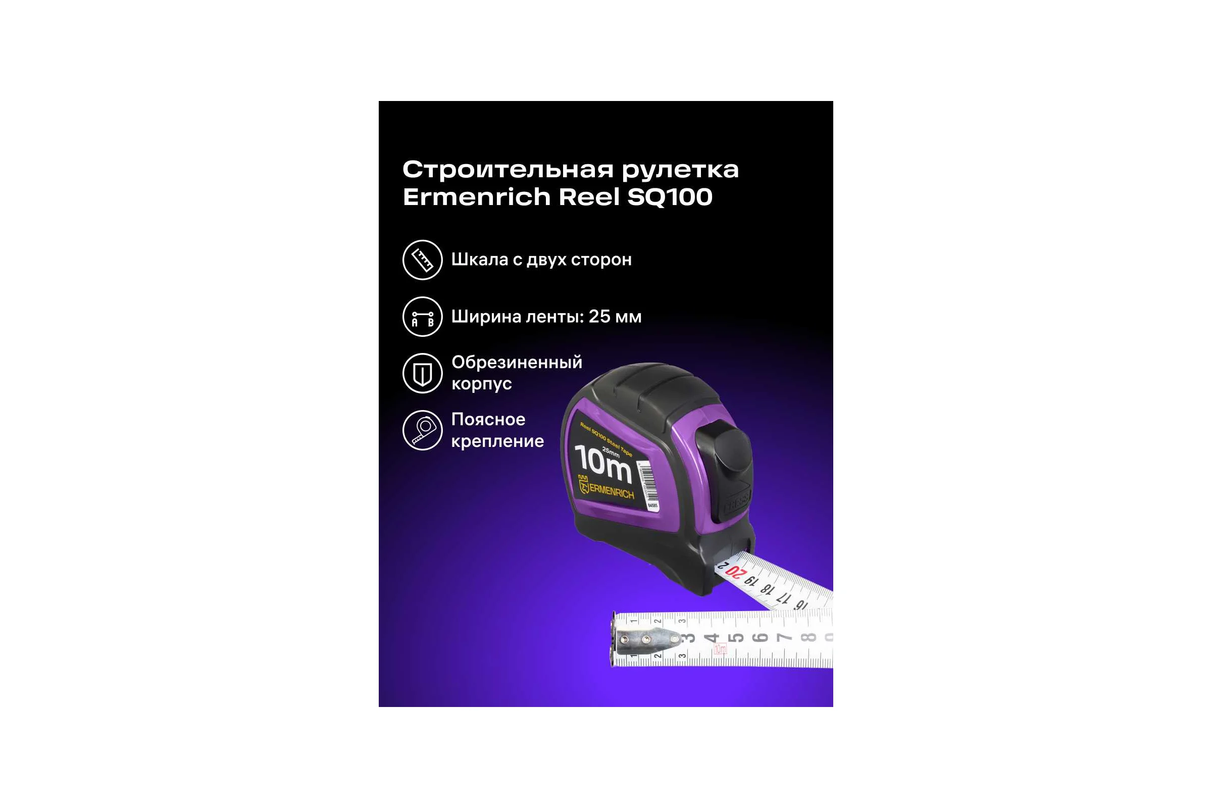 Рулетка Ermenrich (Эрменрих) Reel SQ100, фиолетовый 84585