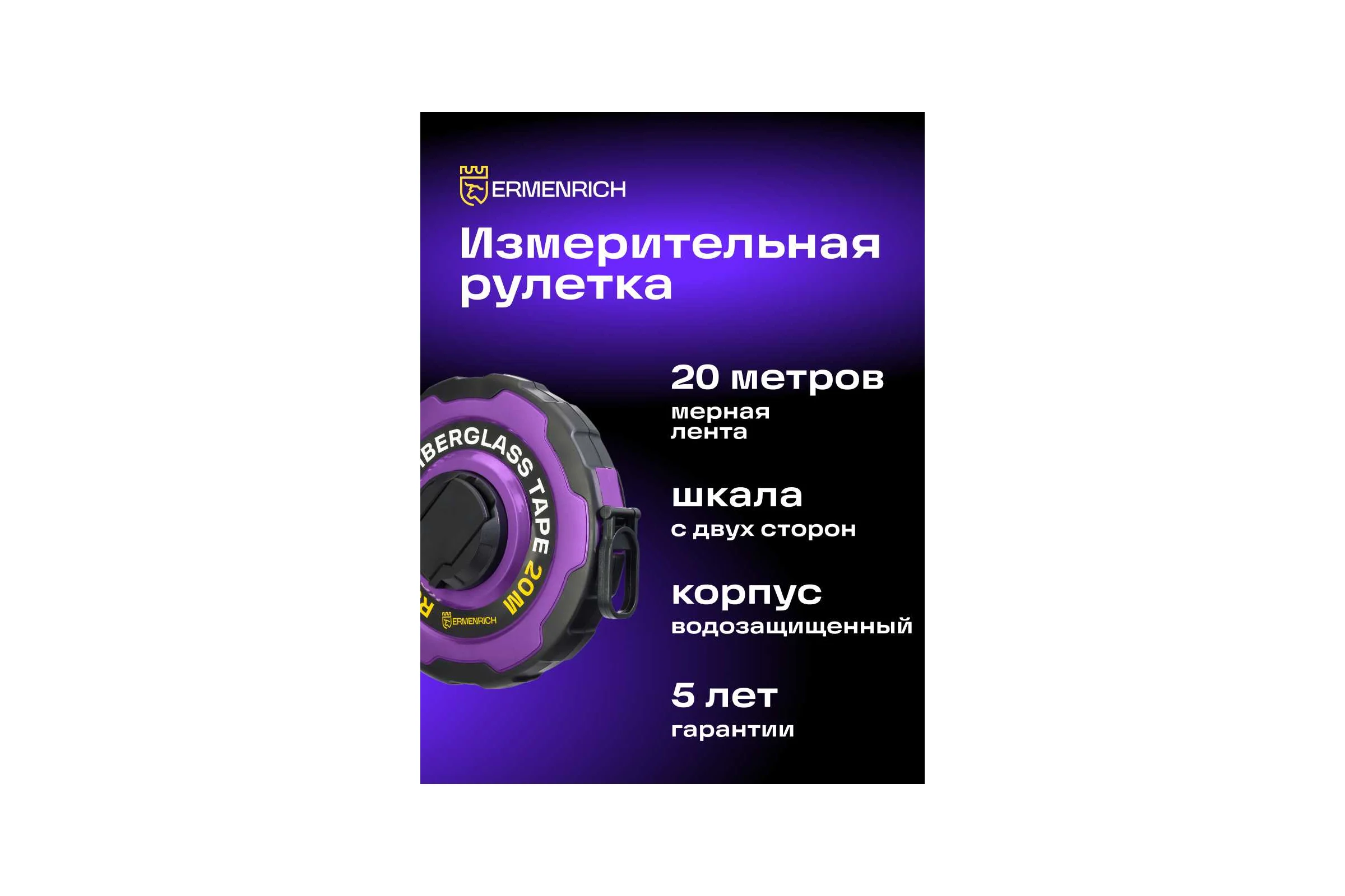 Рулетка Ermenrich (Эрменрих) Reel SR20, фиолетовый 84587