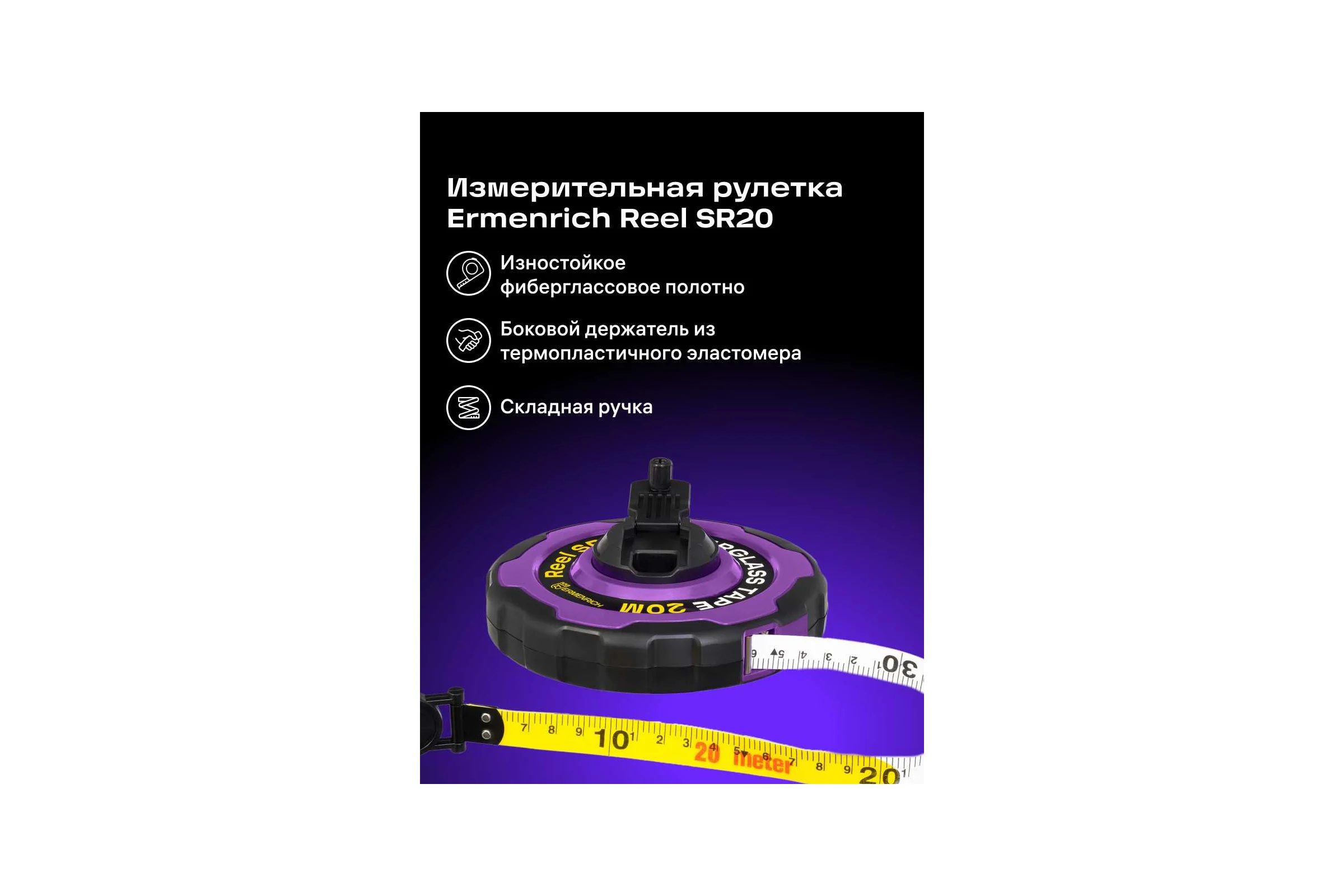 Рулетка Ermenrich (Эрменрих) Reel SR20, фиолетовый 84587