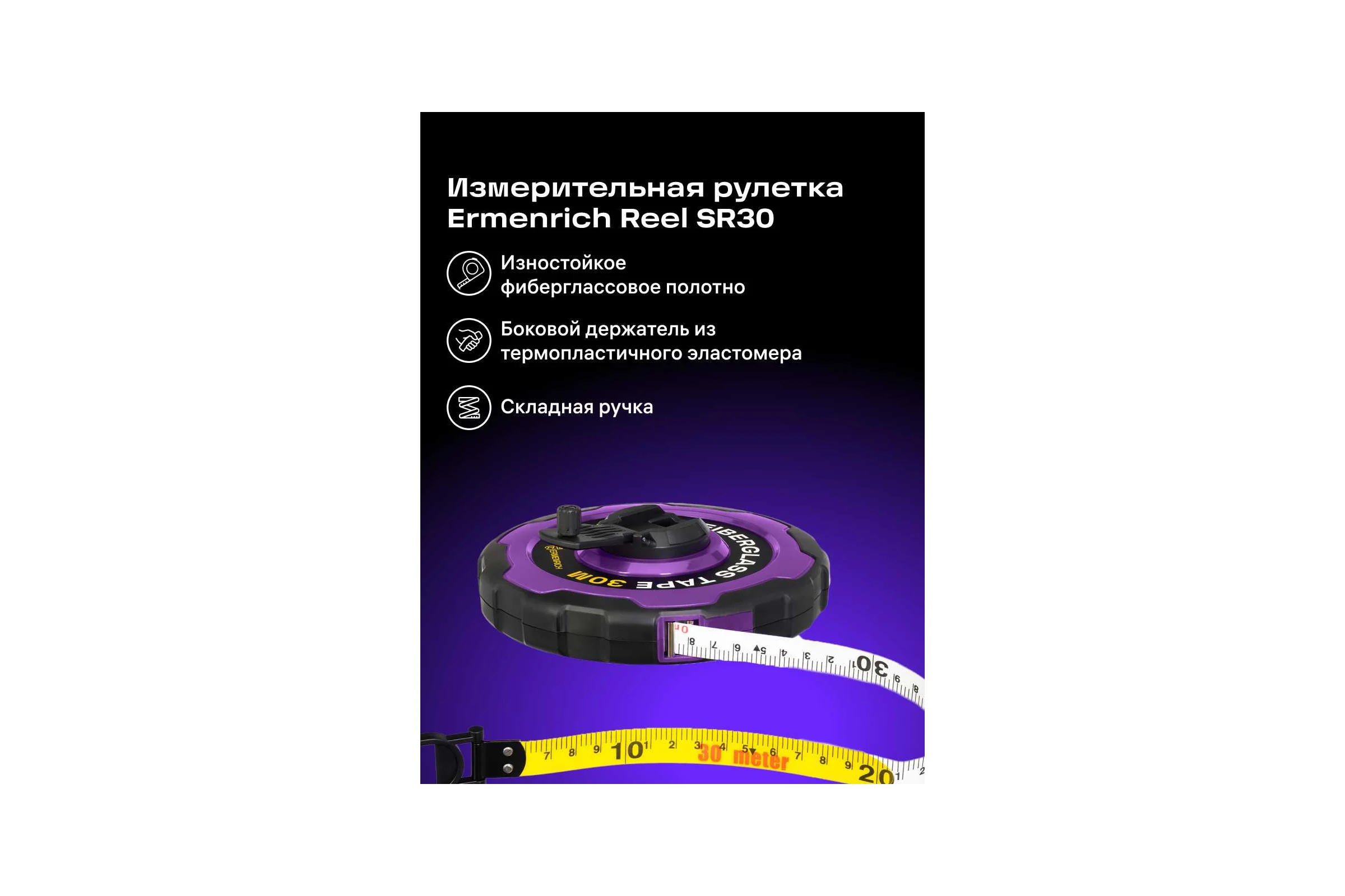 Рулетка Ermenrich (Эрменрих) Reel SR30, фиолетовый 84588