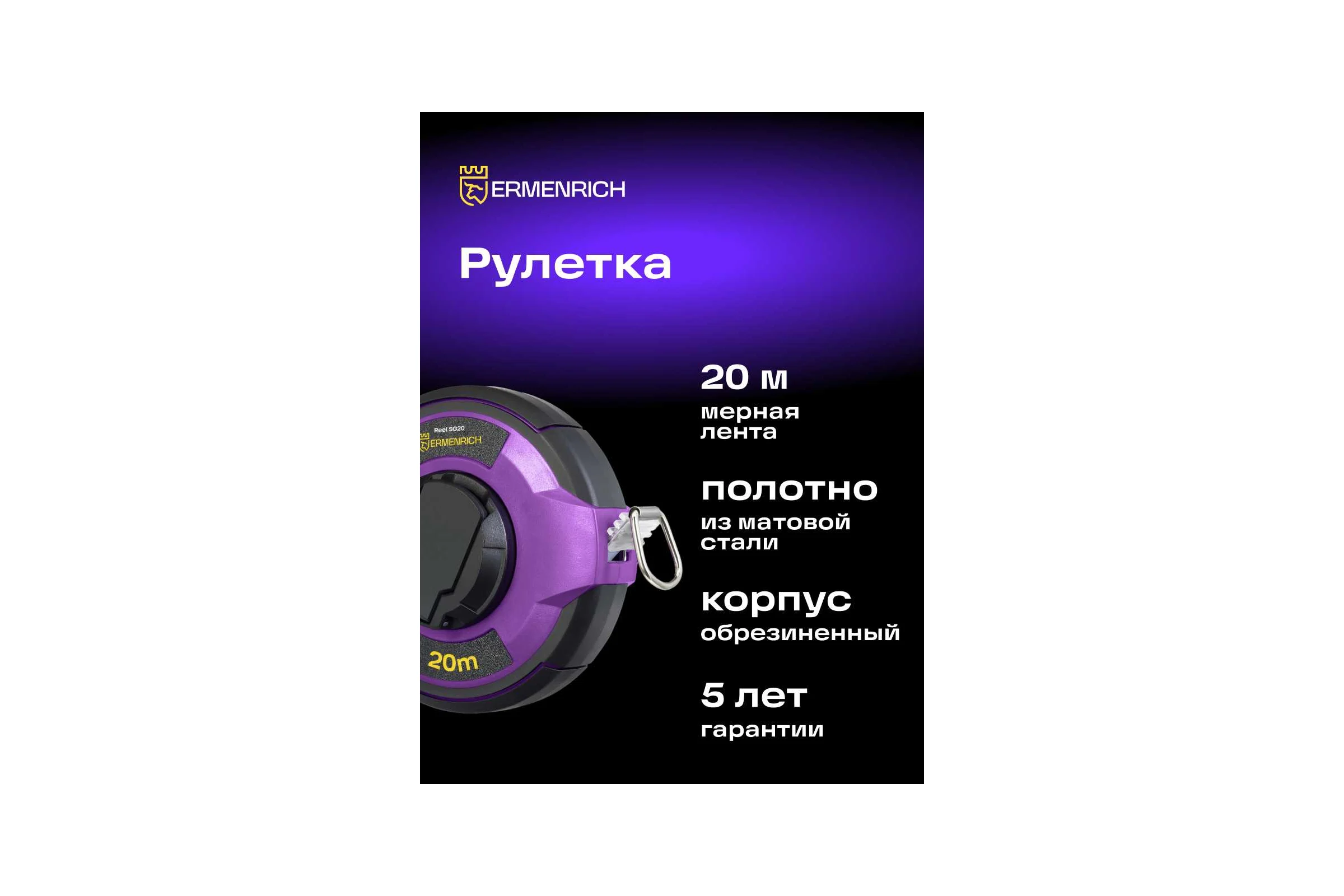 Рулетка Ermenrich (Эрменрих) Reel SG20 84566