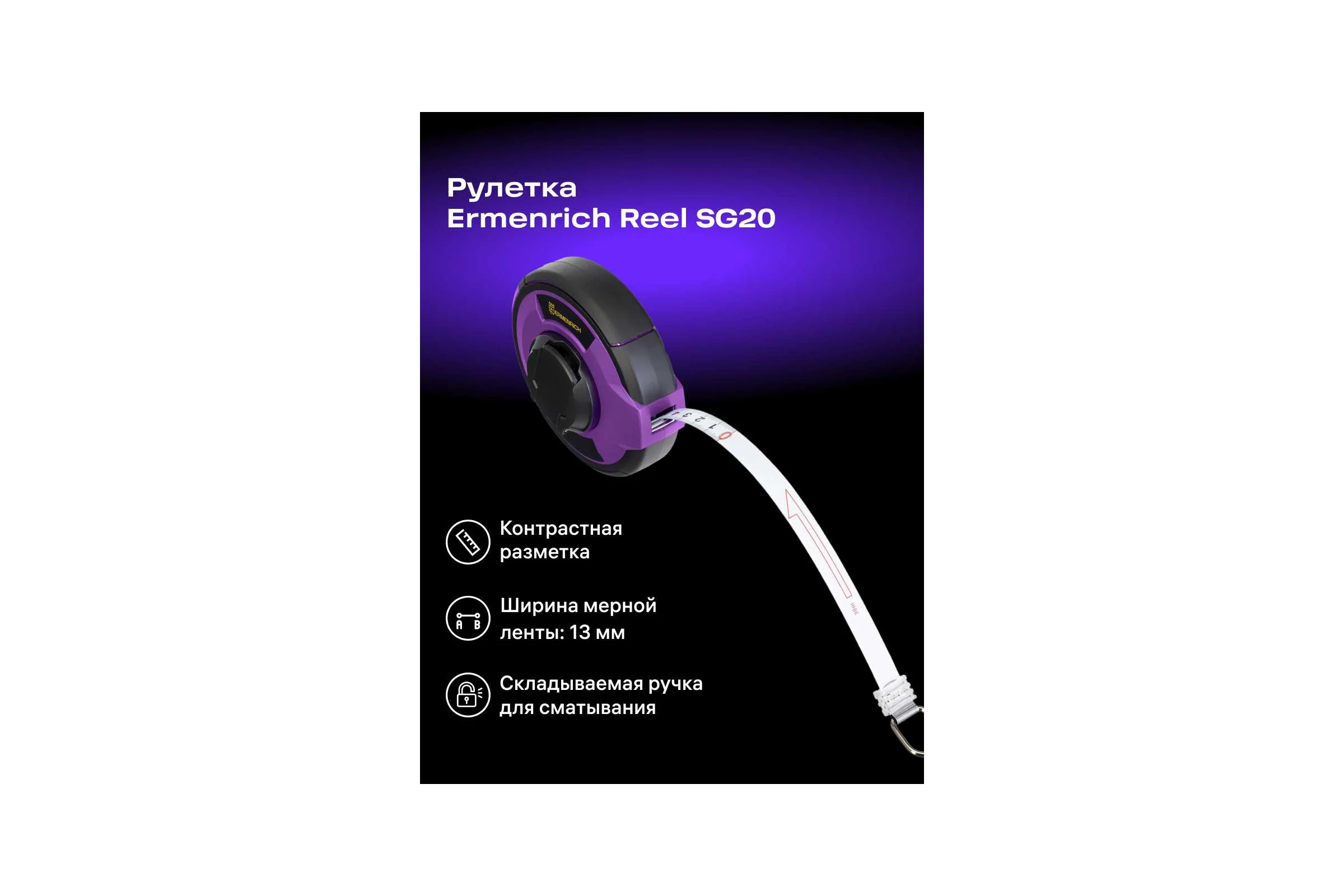Рулетка Ermenrich (Эрменрих) Reel SG20 84566