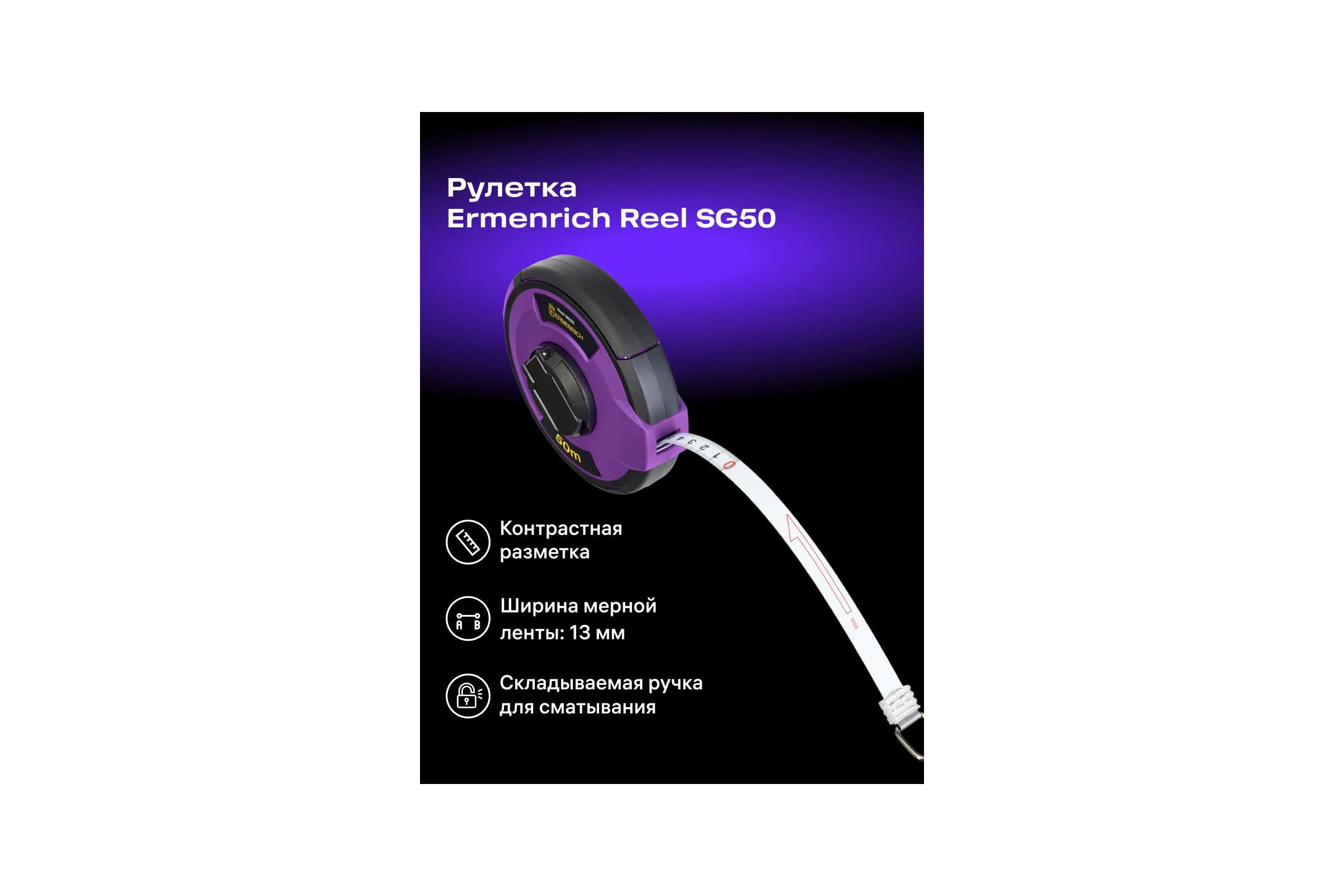 Рулетка Ermenrich (Эрменрих) Reel SG50 84568