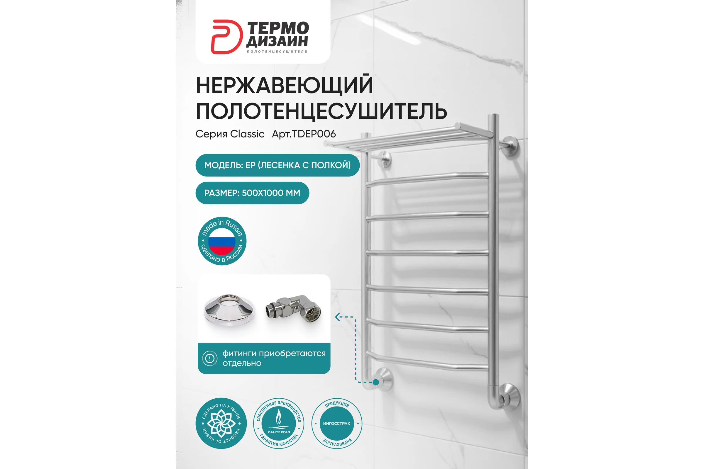 Полотенцесушитель ТЕРМОДИЗАЙН нерж. EP (лесенка c полкой) W=500, H=1200 (7 перекладин) 1/2в.р. TDEP007