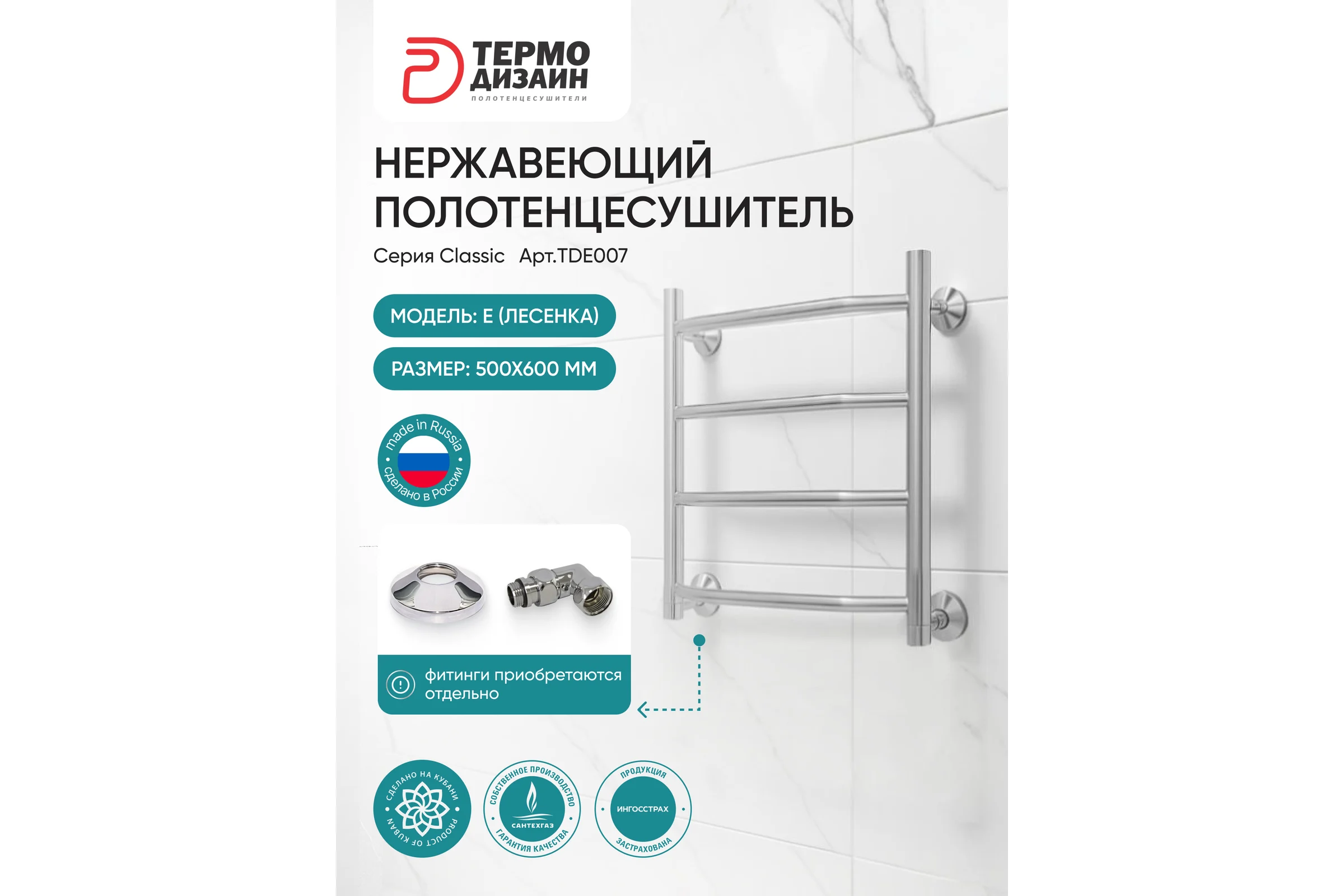 Полотенцесушитель ТЕРМОДИЗАЙН нерж. E (лесенка) W=500, H=1000 (7 перекладин) 1/2в.р. TDE009