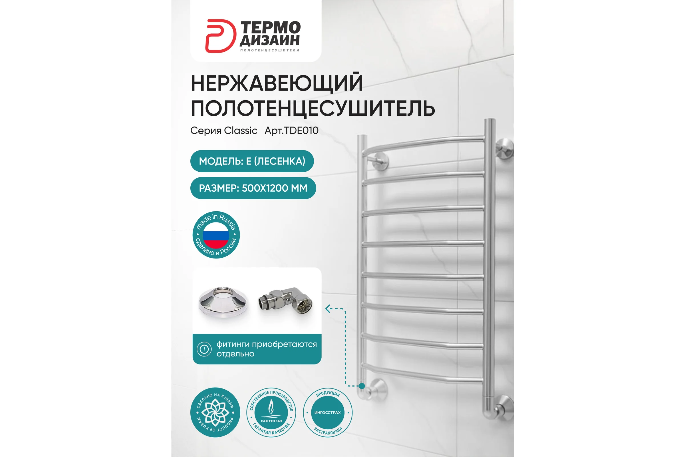 Полотенцесушитель ТЕРМОДИЗАЙН нерж. E (лесенка) W=500, H=1200 (8 перекладин) 1/2в.р. TDE010