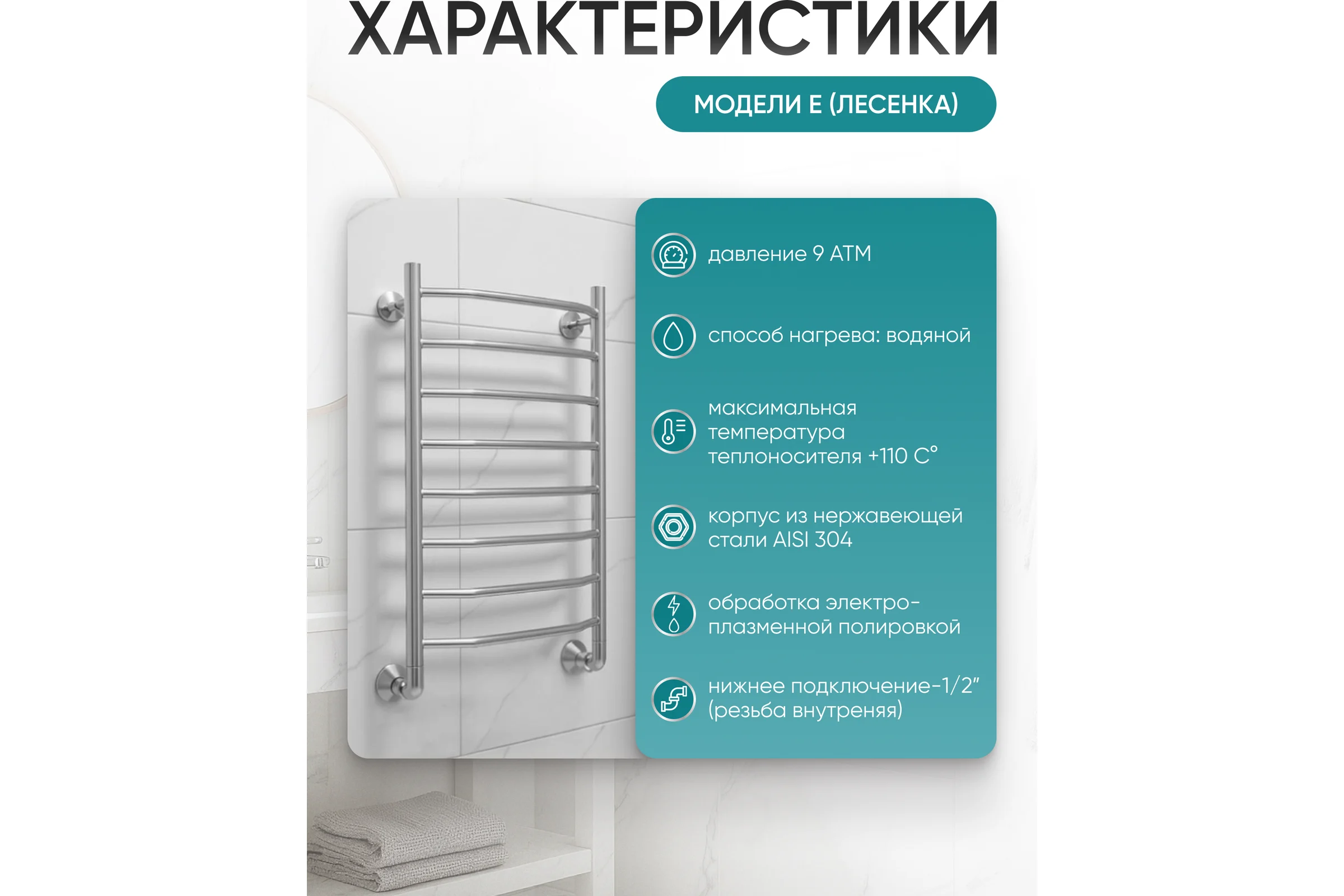 Полотенцесушитель ТЕРМОДИЗАЙН нерж. E (лесенка) W=500, H=1200 (8 перекладин) 1/2в.р. TDE010