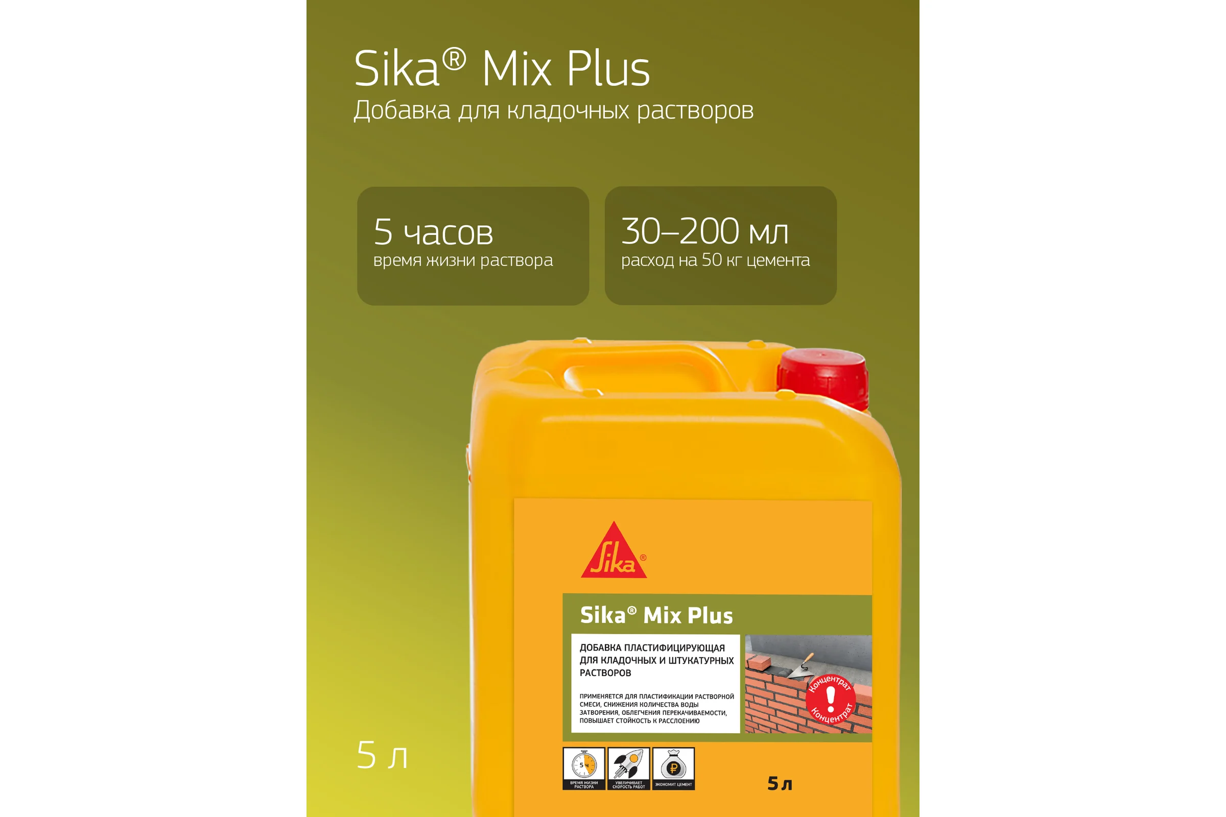 Добавка для кладочных и штукатурных растворов SIKA Mix Plus RU канистра 5 л 455024