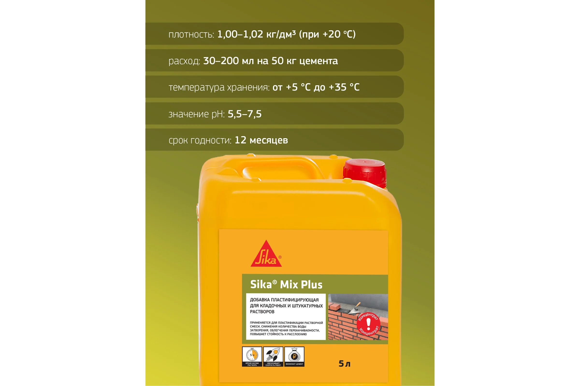 Добавка для кладочных и штукатурных растворов SIKA Mix Plus RU канистра 5 л 455024